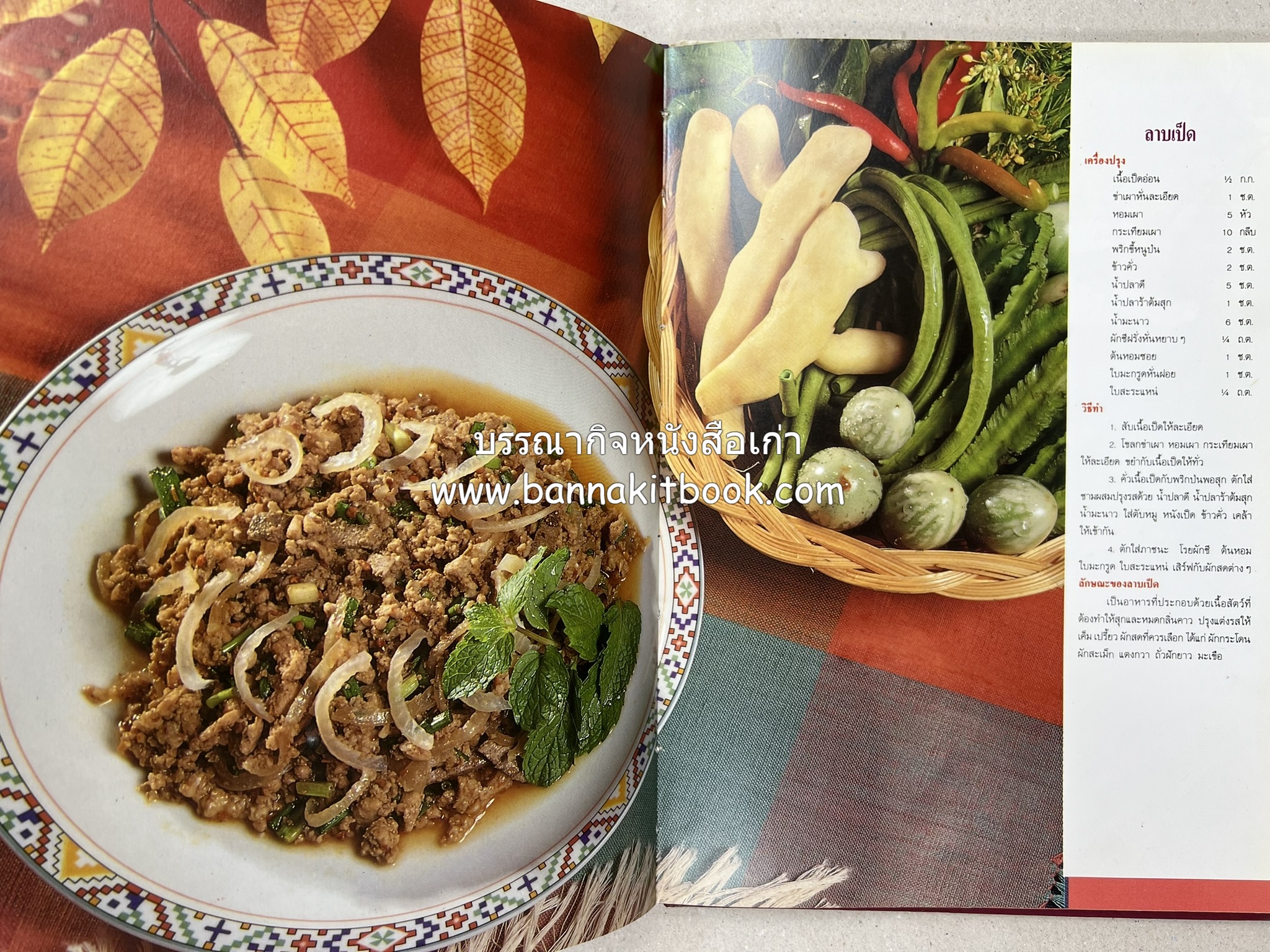 อาหารไทย 4 ภาค โดย : ผศ.จรูญศรี พลเวียง สำนักพิมพ์แม่บ้าน.