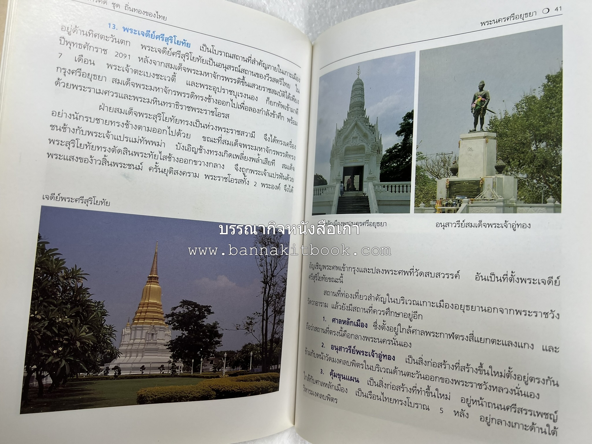 พระนครศรีอยุธยา สารคดีชุดถิ่นทองของไทย โดย : สมัย สุทธิธรรม.