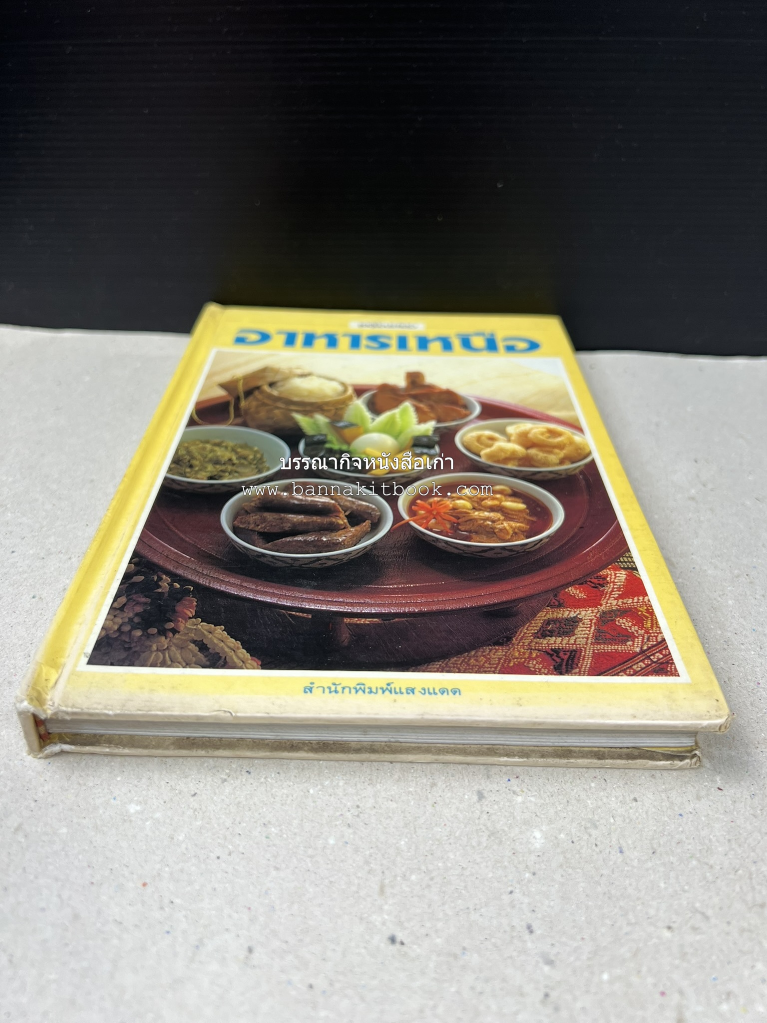 อาหารเหนือ โดย : อาจารย์ศรีสมร คงพันธุ์ (พิมพ์ครั้งแรก).