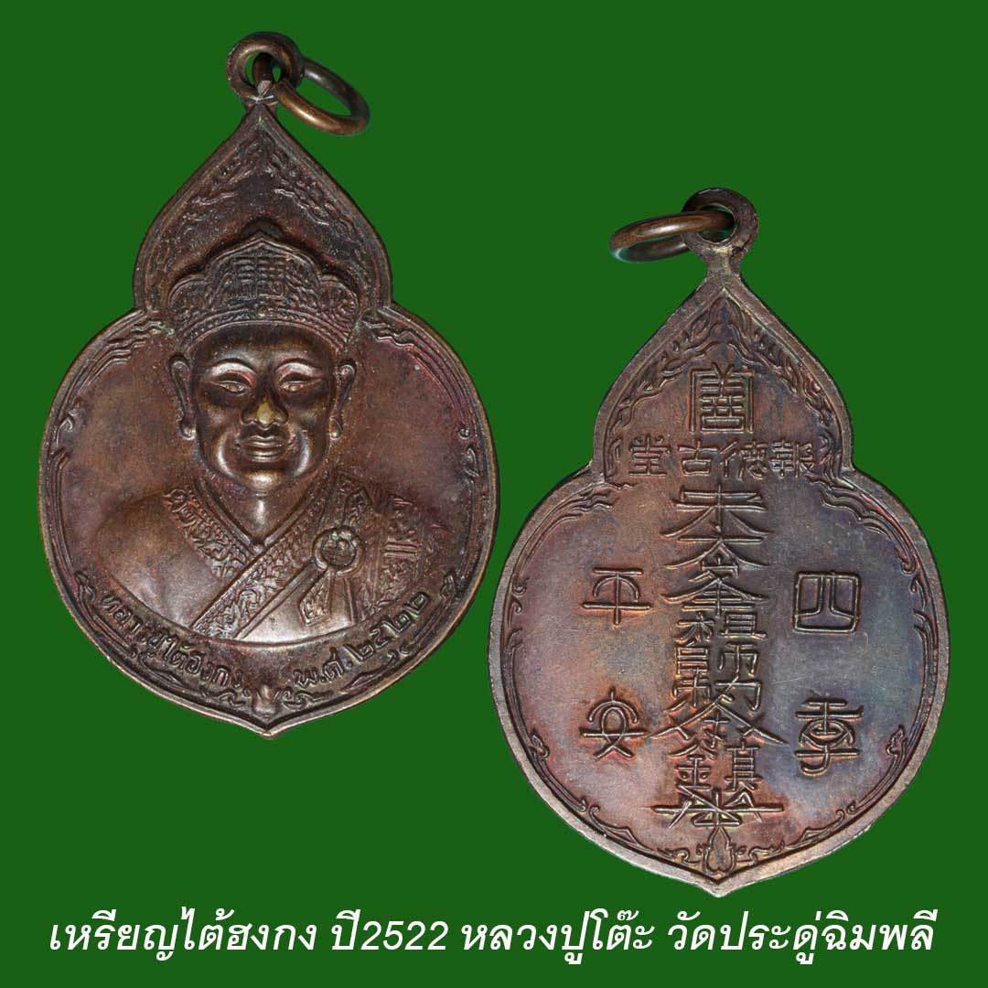 เหรียญไต้ฮงกง 2522 หลวงปู่โต๊ะ วัดประดู่ฉิมพลี พิมพ์ใหญ่ เนื้อทองแดง