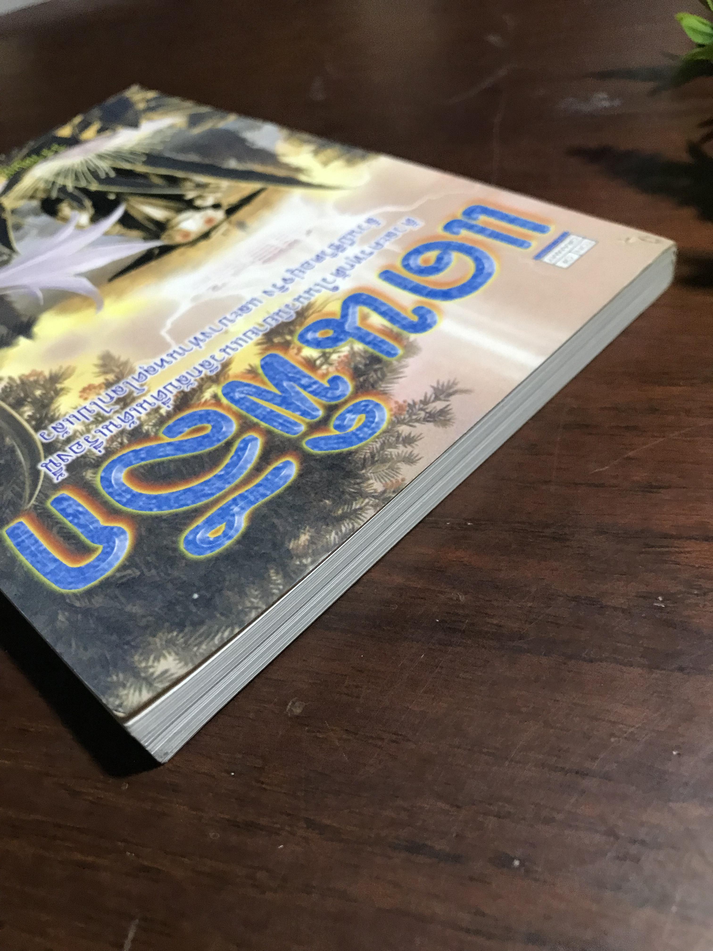 แดนพิลึก ผู้เขียน วีรวัฒน์ กนกนุเคราะห์ สำนักพิมพ์ต้นอ้อแกรมมี่