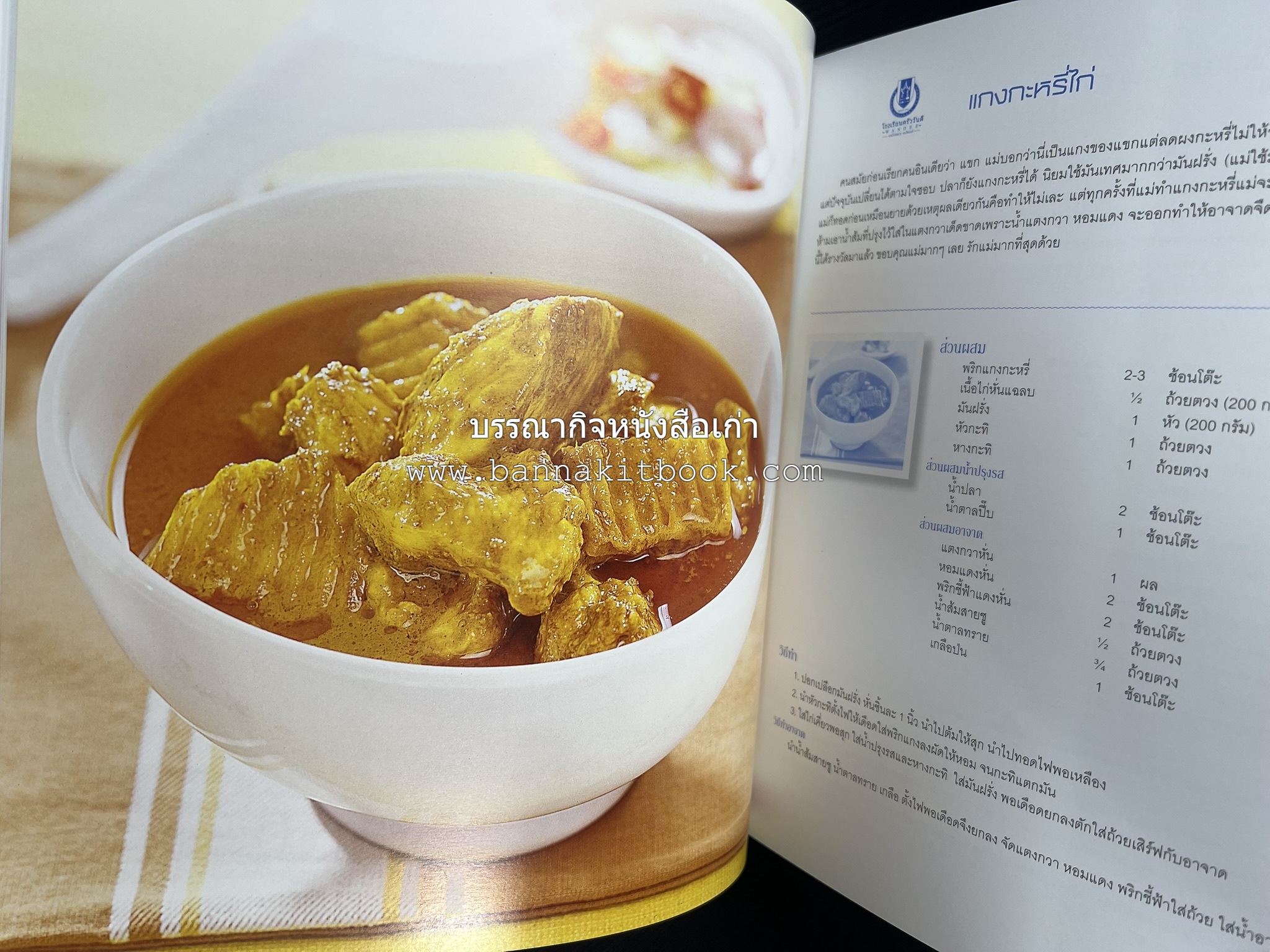 สำรับไทย สู่ครัวโลก (Thai Favourites To World Kitchen) โดย : อาจารย์วันดี ณ สงขลา โรงเรียนครัววันดี (พิมพ์ภาษาไทย อังกฤษ ญี่ปุ่น).