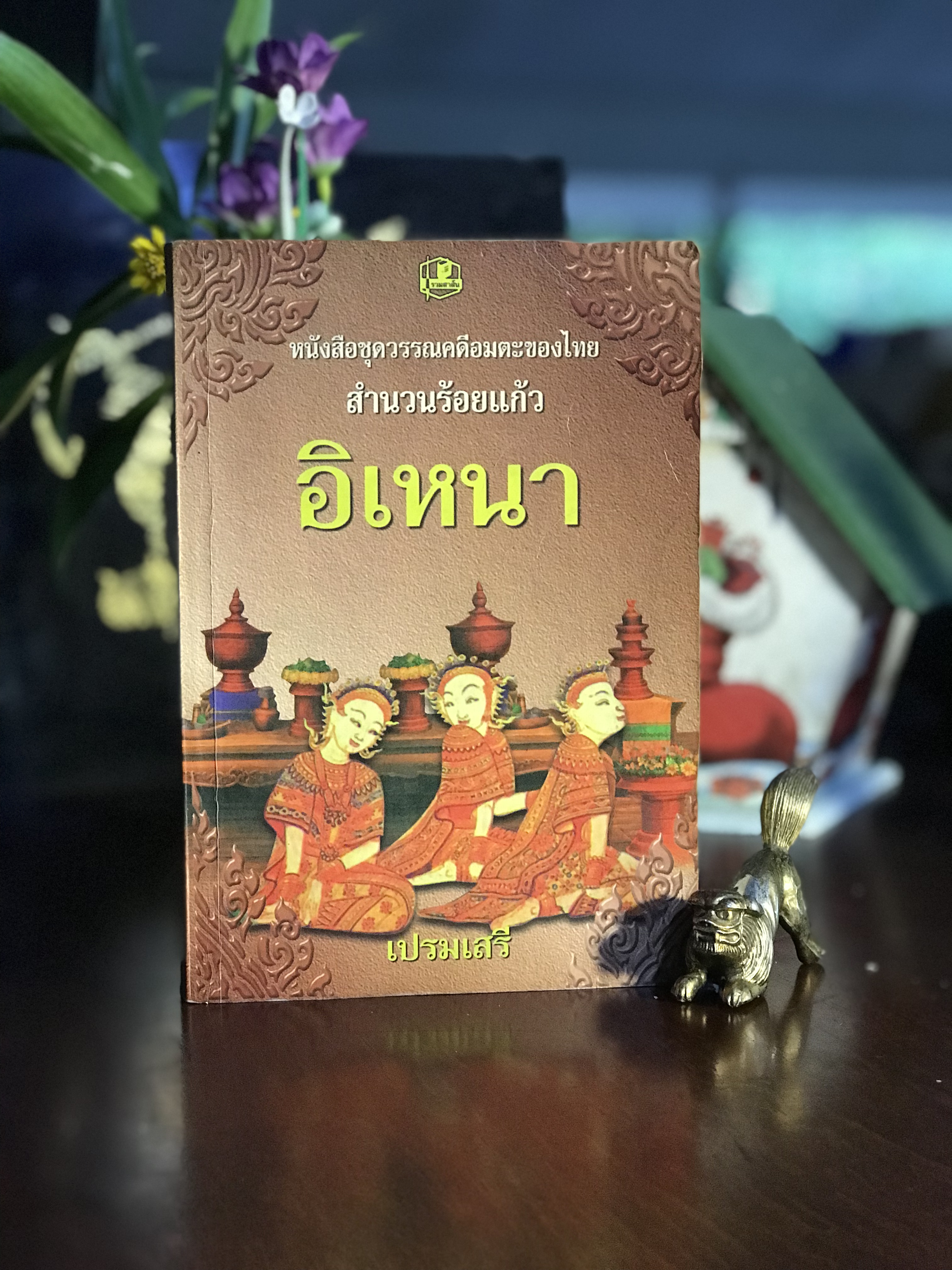 อิเหนา — วรรณคดีรสเลิศของไทย ผู้เรียบเรียง: เปรมเสรี สำนักพิมพ์: รวมสาส์น | WA2