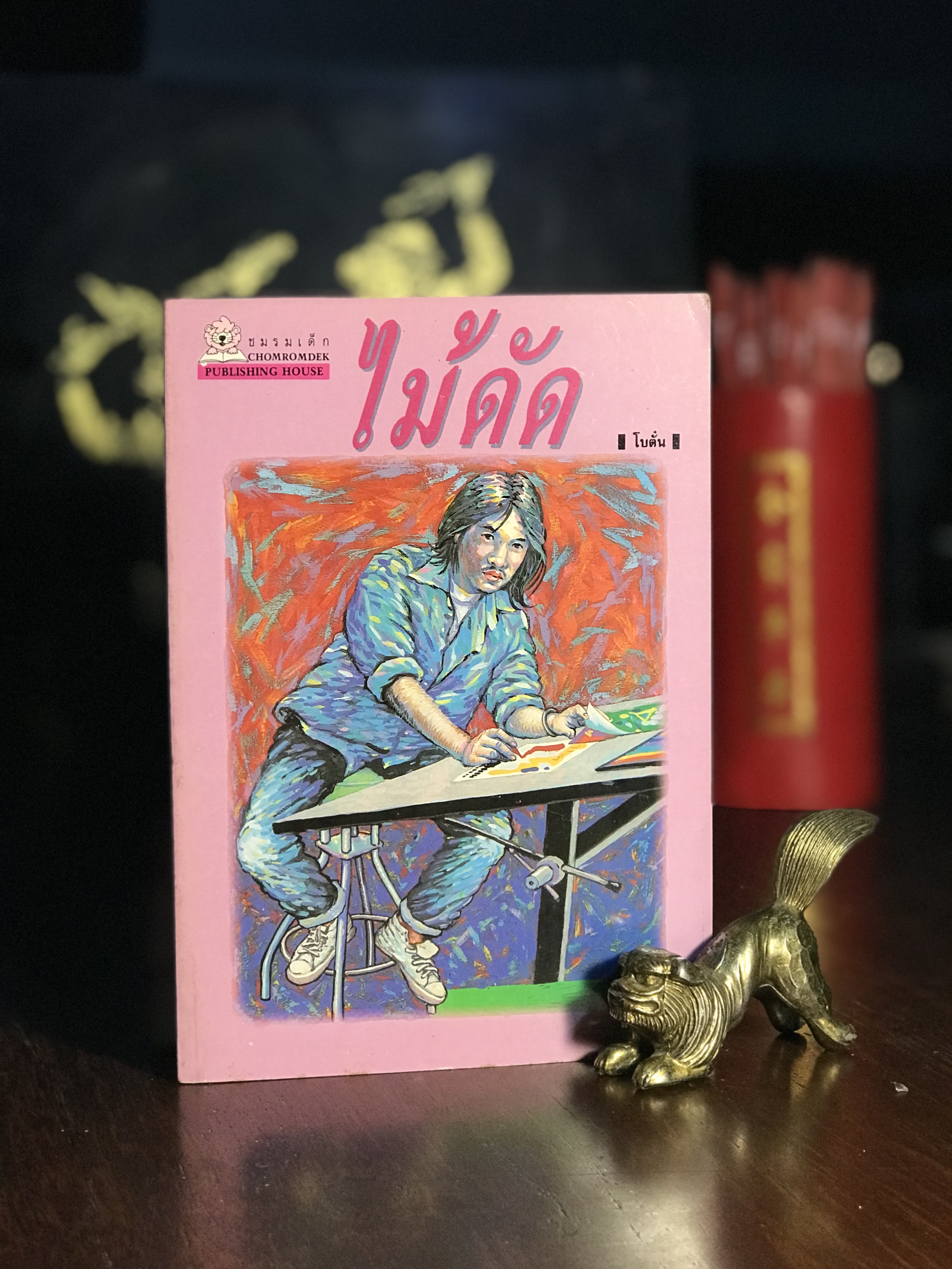 ไม้ดัด บทประพันธ์โดย โบตั๋น สำนักพิมพ์: สุรีวิยาสาส์น | H3