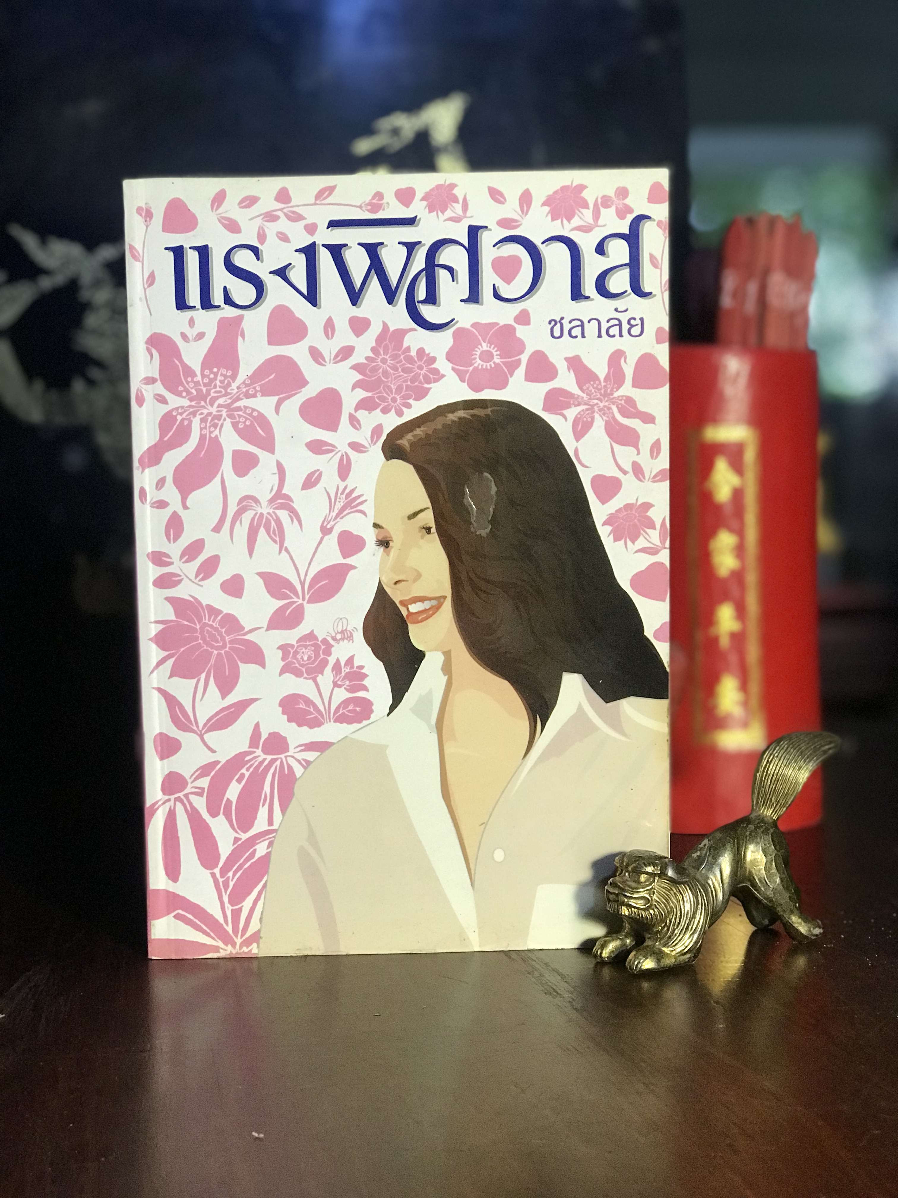 แรงพิศวาส ผู้เขียน ชลาลัย สำนักพิมพ์บูลมูน