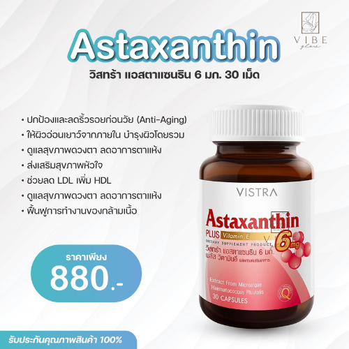 Astaxanthin 6 มก. 30 เม็ด ( กระปุก )