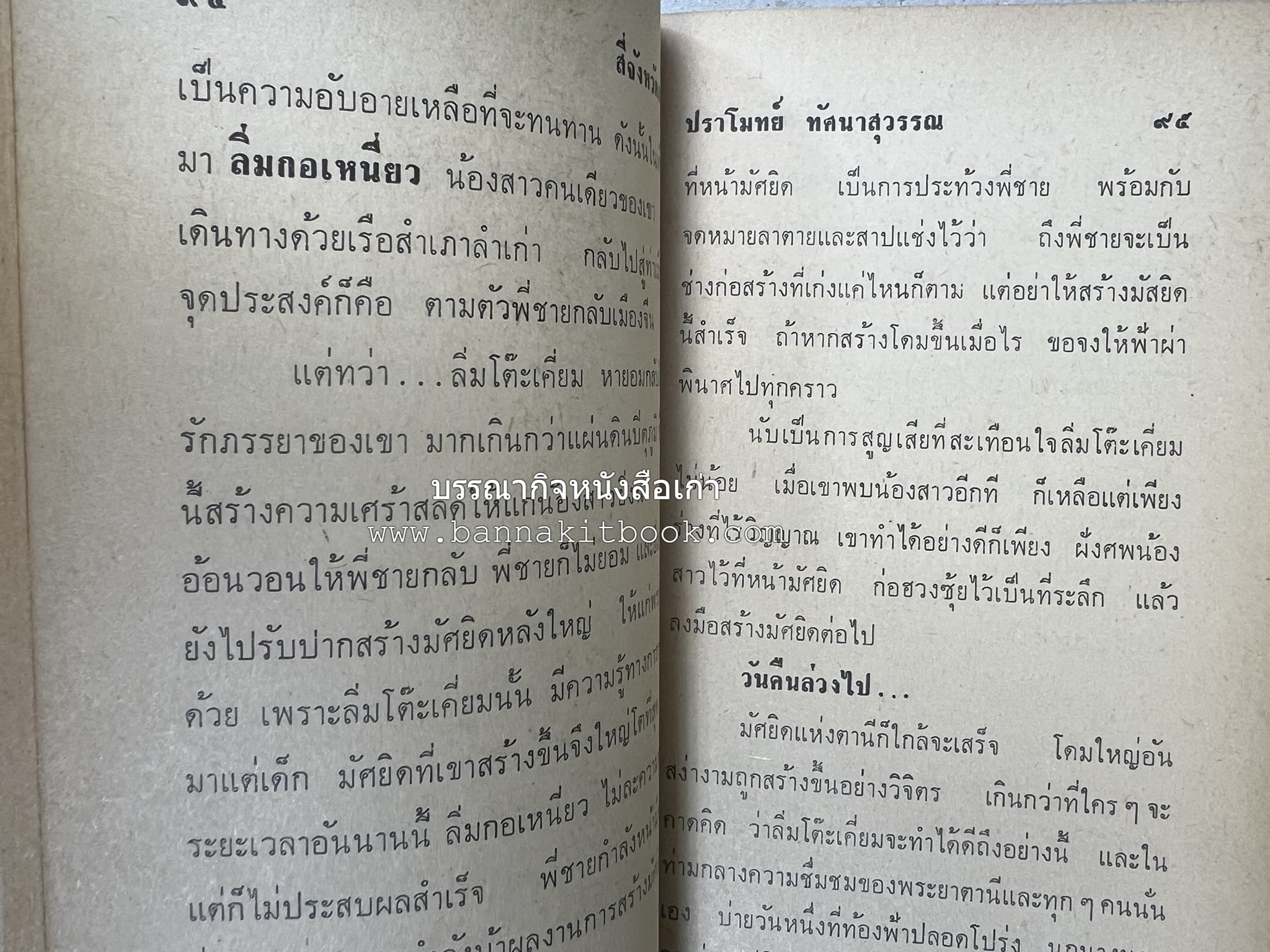 สี่จังหวัดชายแดนภาคใต้ โดย : ปราโมทย์ ทัศนาสุวรรณ.