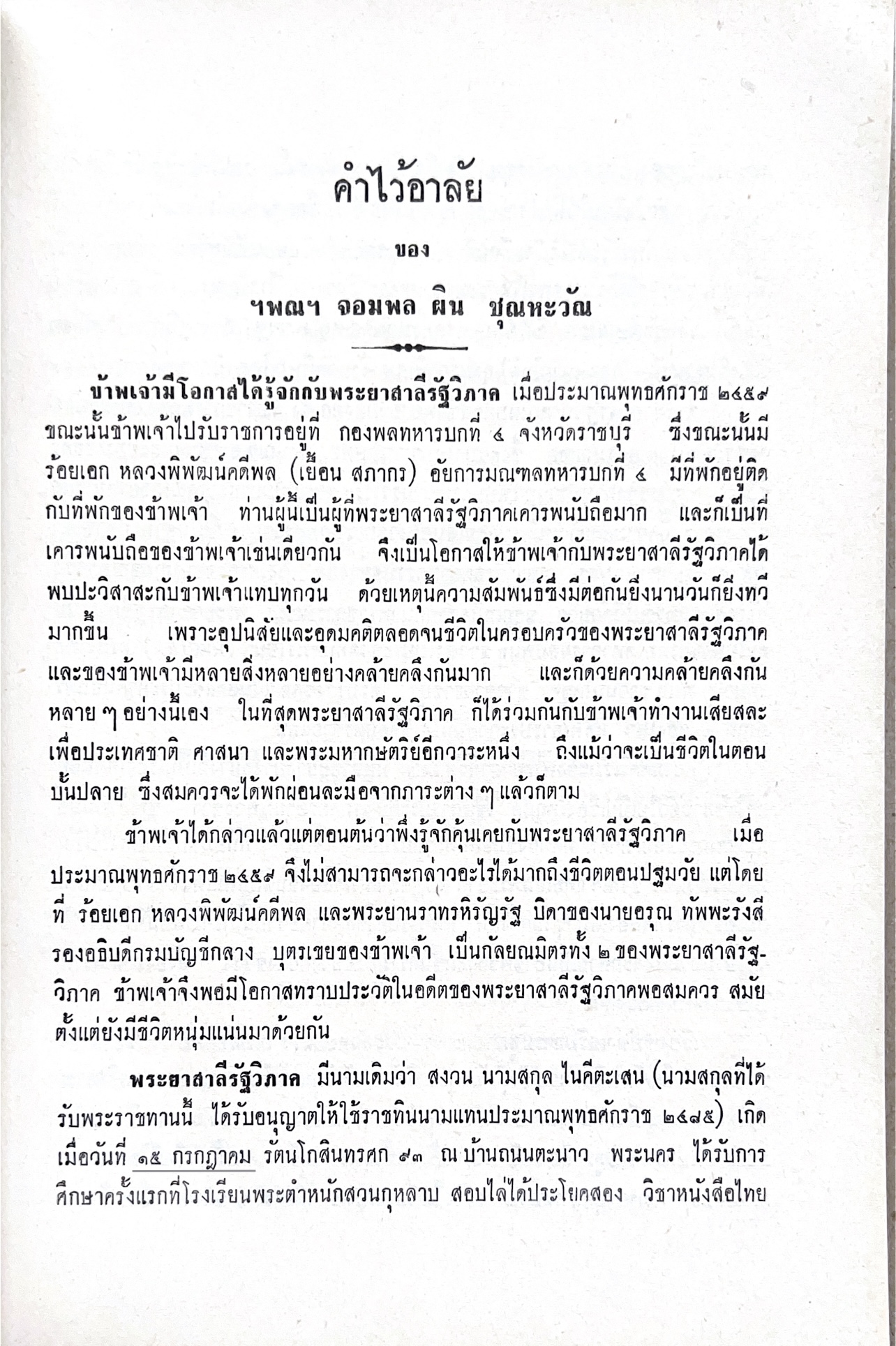 หนังสืออนุสรณ์พระยาสาลีรัฐวิภาค ผู้บริจาคที่ดินสี่แยกสะพานควาย ปู่นายพีระพันธุ์ สาลีรัฐวิภาค.