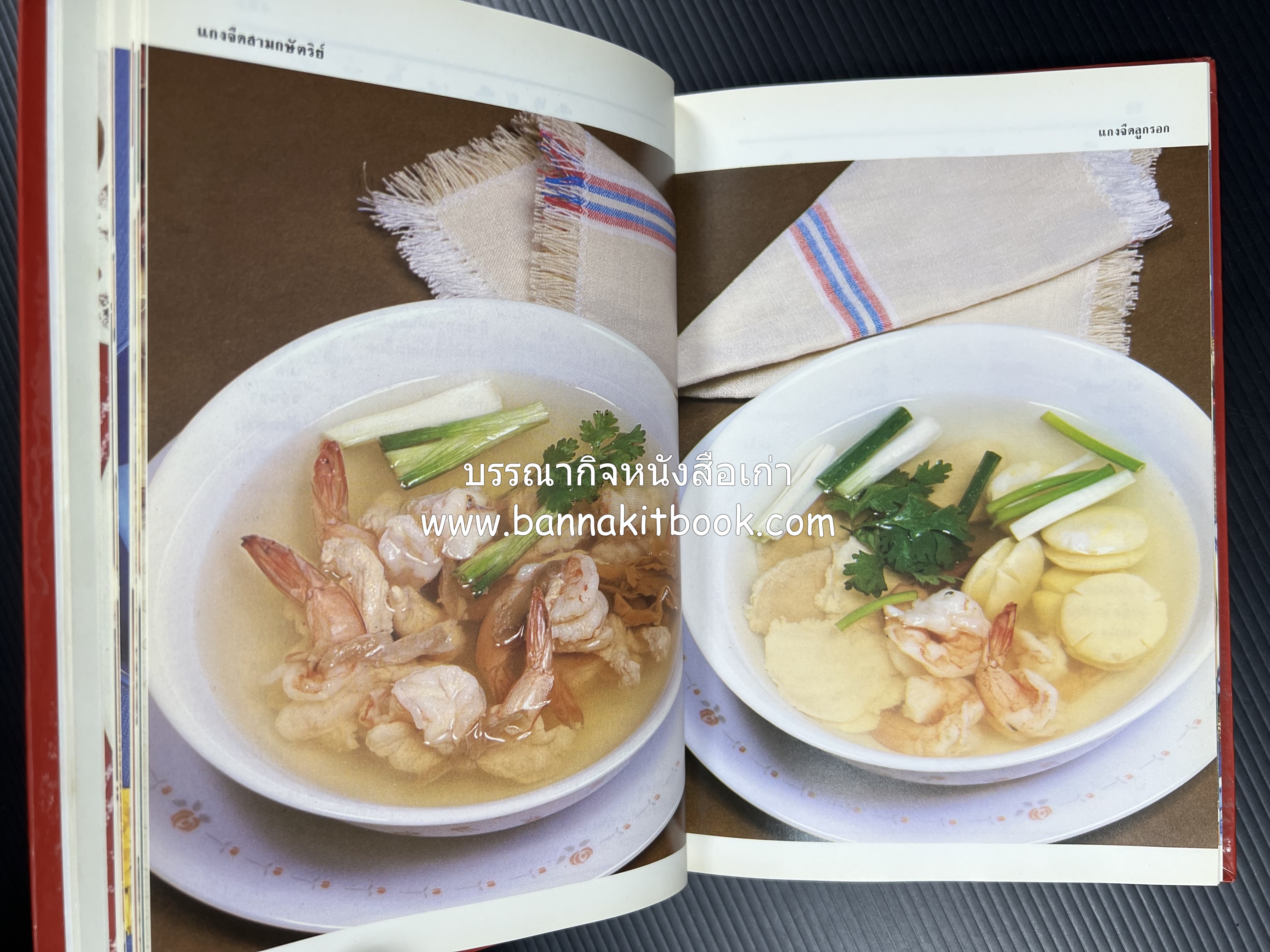 อาหารหลายรส โดย : อาจารย์ศรีสมร คงพันธุ์ (ตำรับอาหารไทย).