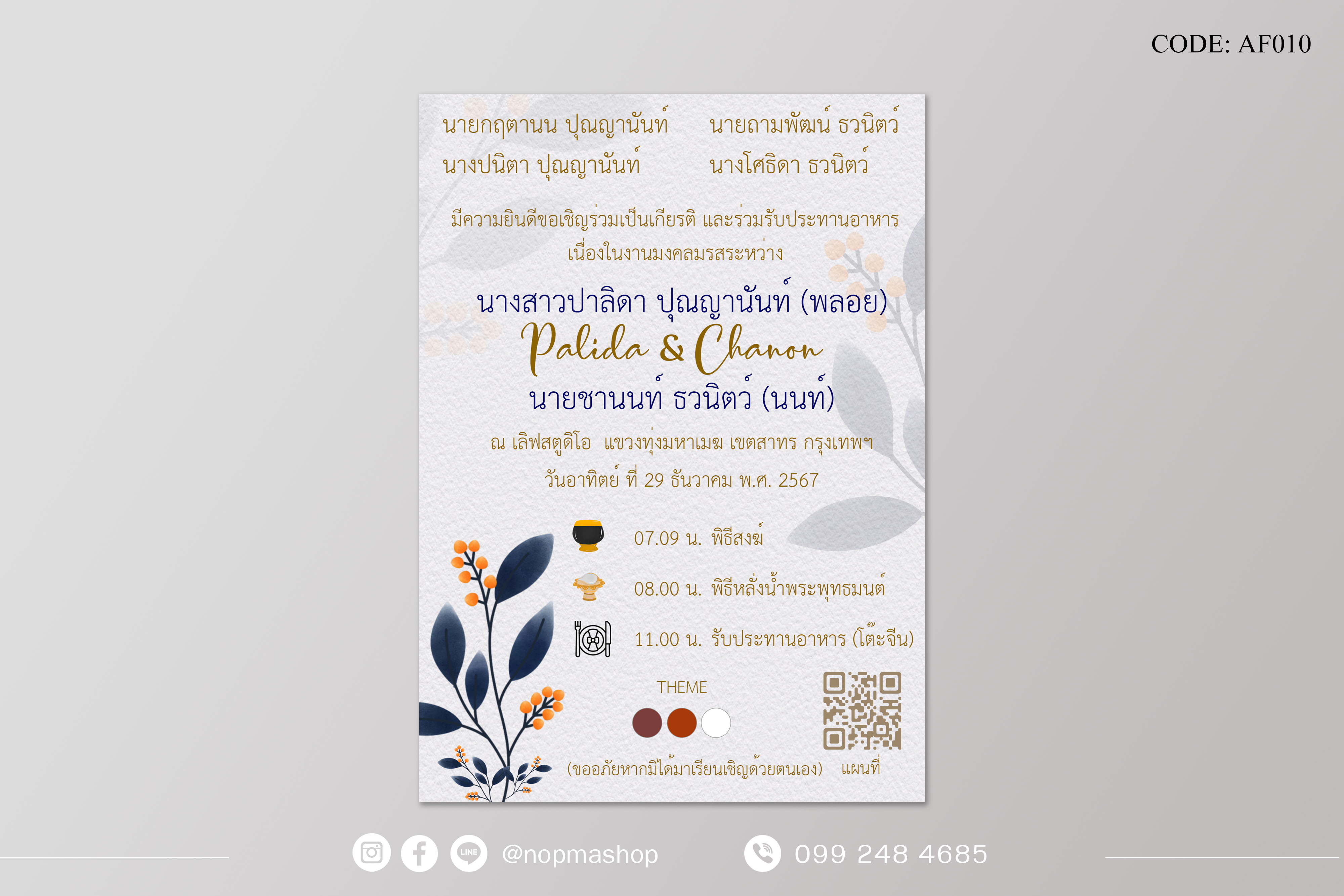 AF010-การ์ดงานแต่ง พิมพ์หน้าเดียว ขนาด 5x7, 4x6, 4x7.5, 4x9 นิ้ว