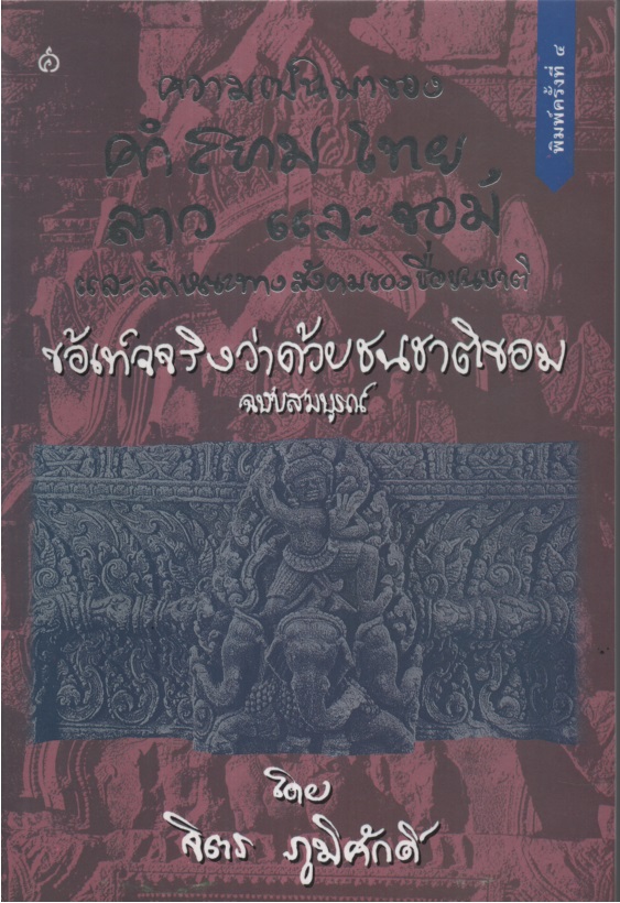 ความเป็นมาของคําสยาม ไทย ลาว และขอม และลักษณะทางสังคมของชื่อชนชาติ ข้อเท็จจริง ว่าด้วยชนชาติขอม ฉบับสมบูรณ์