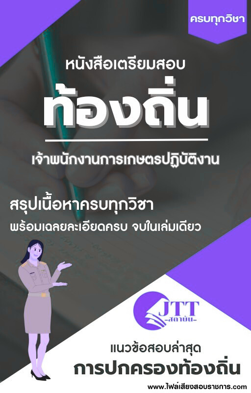 สรุปแนวข้อสอบ เจ้าพนักงานการเกษตรปฏิบัติงาน ท้องถิ่น(อบต. อบจ. เทศบาล) พร้อมเฉลย ปี68
