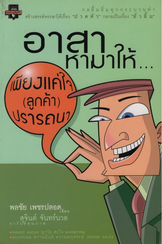 อาสาหามาให้...เพียงแค่ใจ (ลูกค้า) ปรารถนา