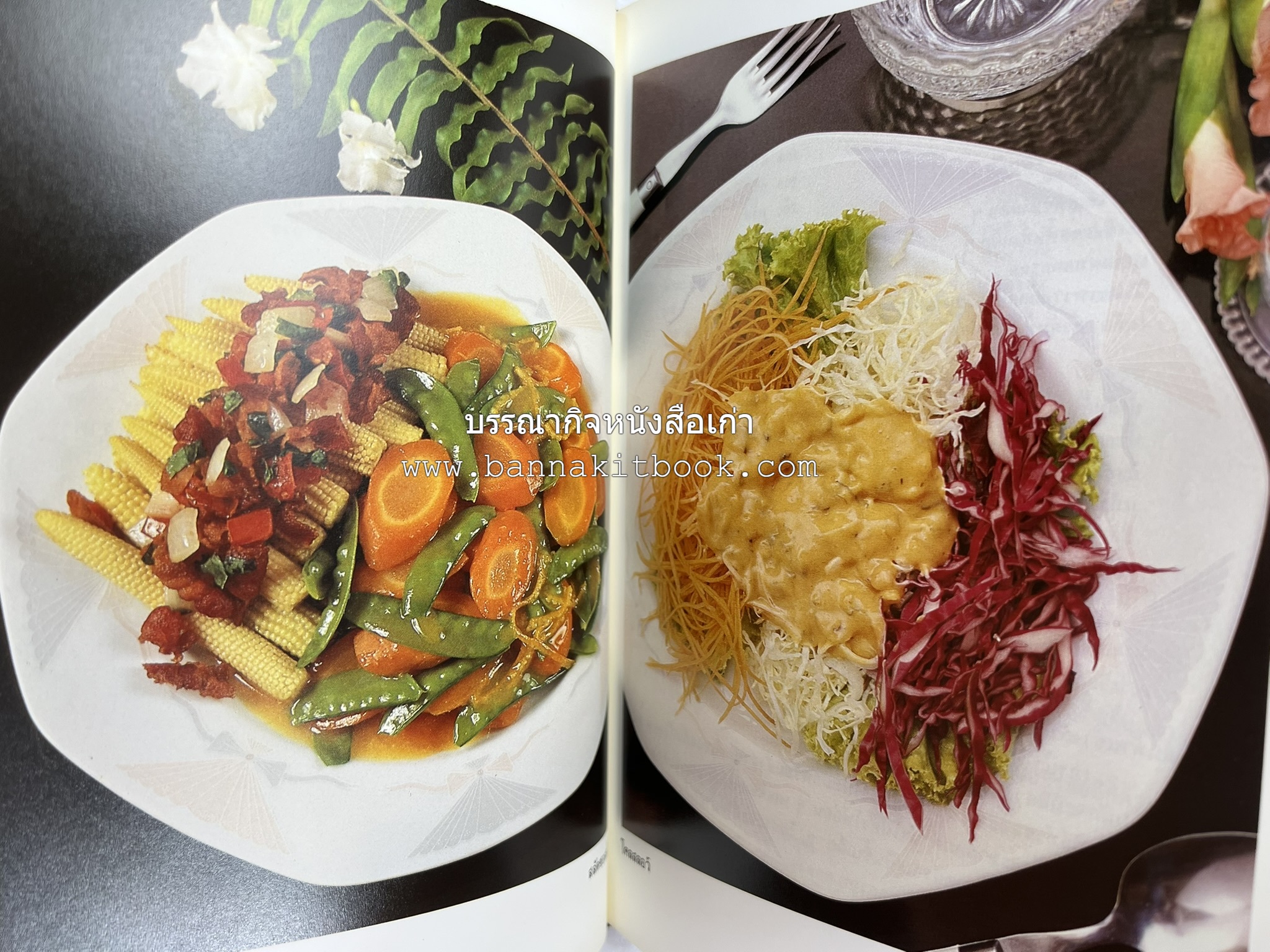 อาหารฝรั่ง อย่างง่าย โดย : อาจารย์ศรีสมร คงพันธุ์.