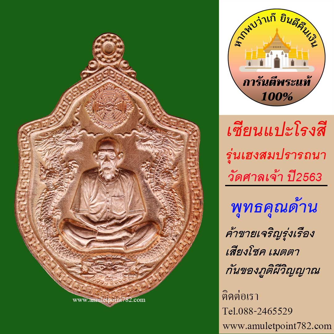 เหรียญเซียนแปะโรงสี รุ่นเฮงสมปรารถนา เนื้อทองแดงผิวไฟ ปี2563