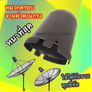 หมวกครอบLNB จานดำตะแกรง จานดาวเทียม C-BAND ทนทาน หนากว่าของเดิม