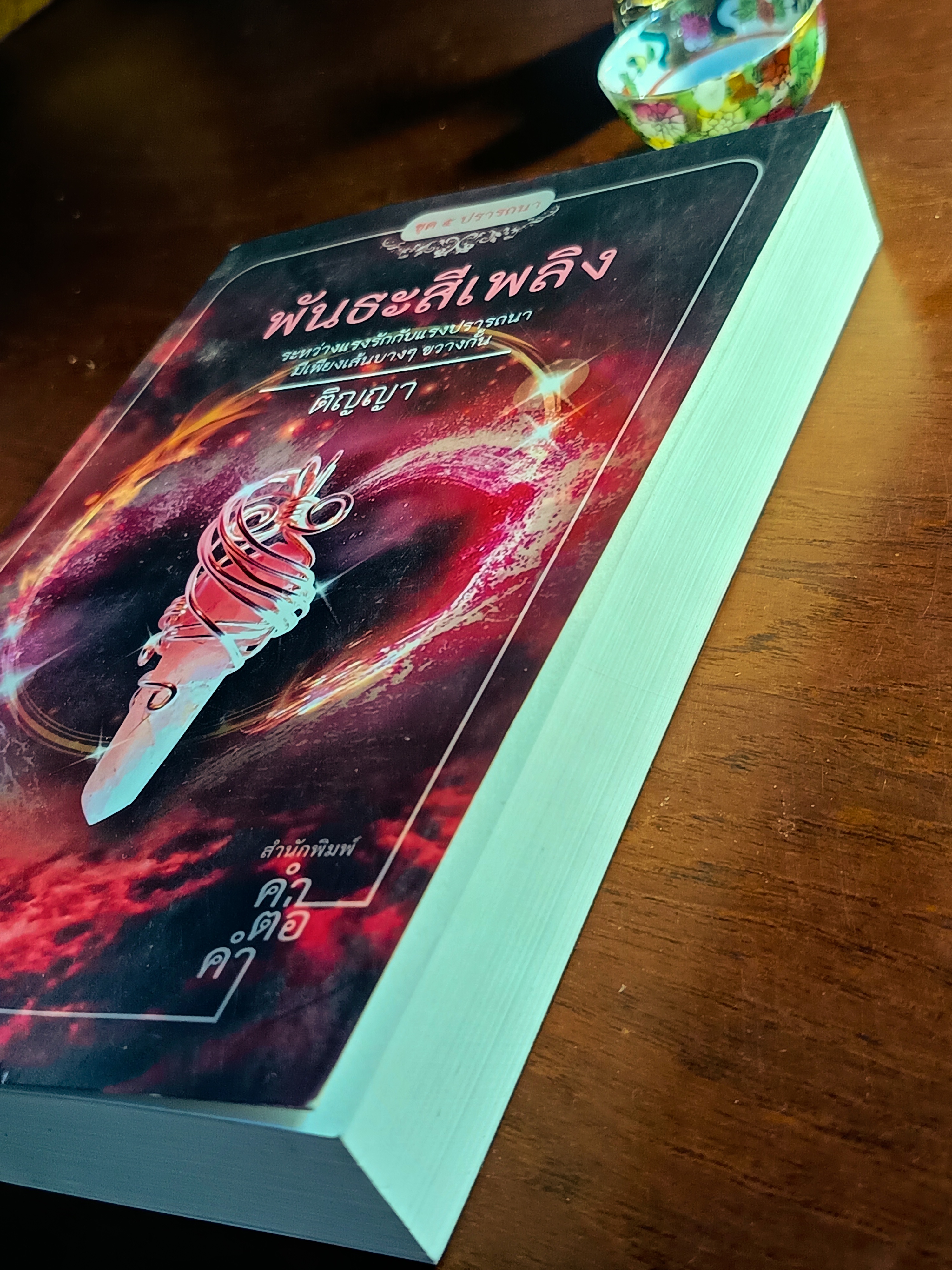 พันธะสีเพลิง ผู้เขียน: ติญญา สำนักพิมพ์: คำต่อคำ ➡️H6