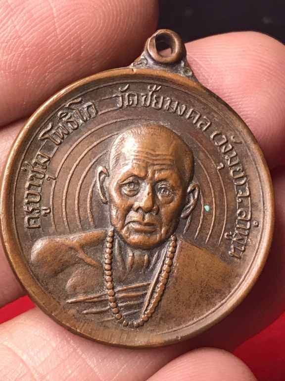 เหรียญครูบาชุม โพธิโก วัดวังมุย ปี 2518 ที่ระลึกในการสร้างพระอุโบวถวัดสันดอนมูล