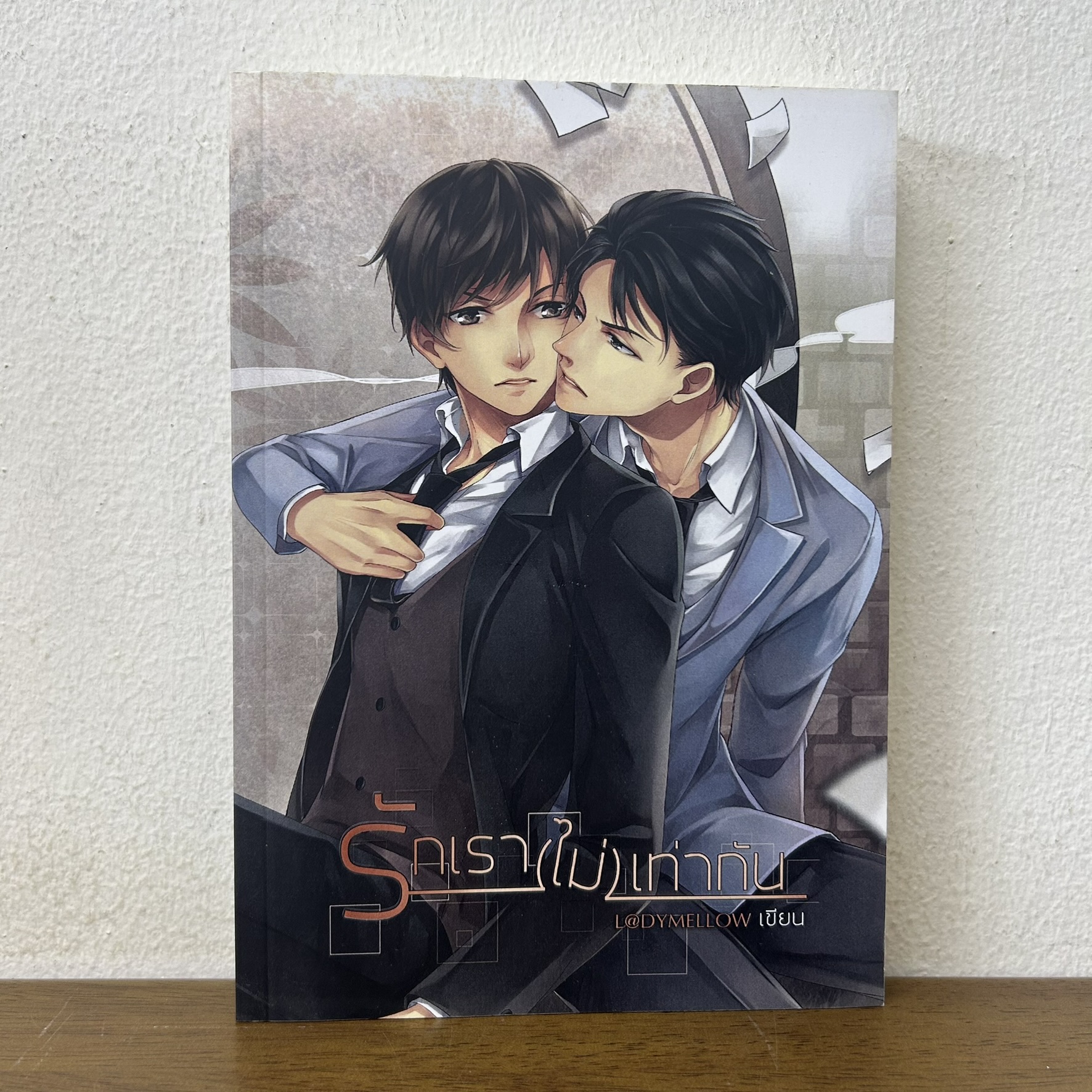 [YAOI] รักเราไม่เท่ากัน ... L@DYMELLOW (มือสอง) นิยายวาย Hermit