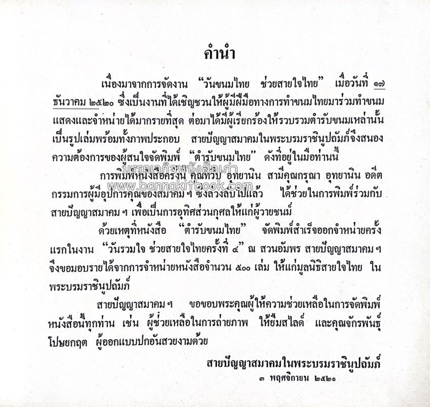 ตำรับขนมไทย ของสายปัญญาสมาคม ในพระบรมราชินูปถัมภ์ (ฉบับพิมพ์ครั้งแรก) ภาพปกโดย จักรพันธุ์ โปษยกฤต.