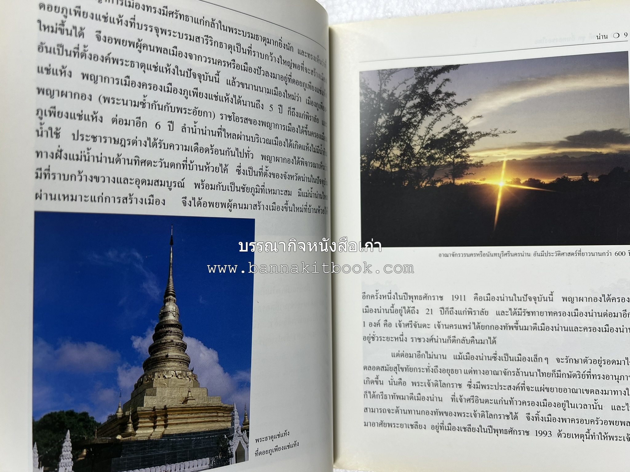 น่าน สารคดีชุดถิ่นทองของไทย โดย : สมัย สุทธิธรรม.