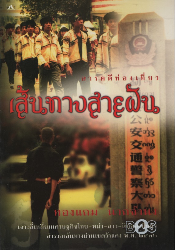 เส้นทางสายฝัน