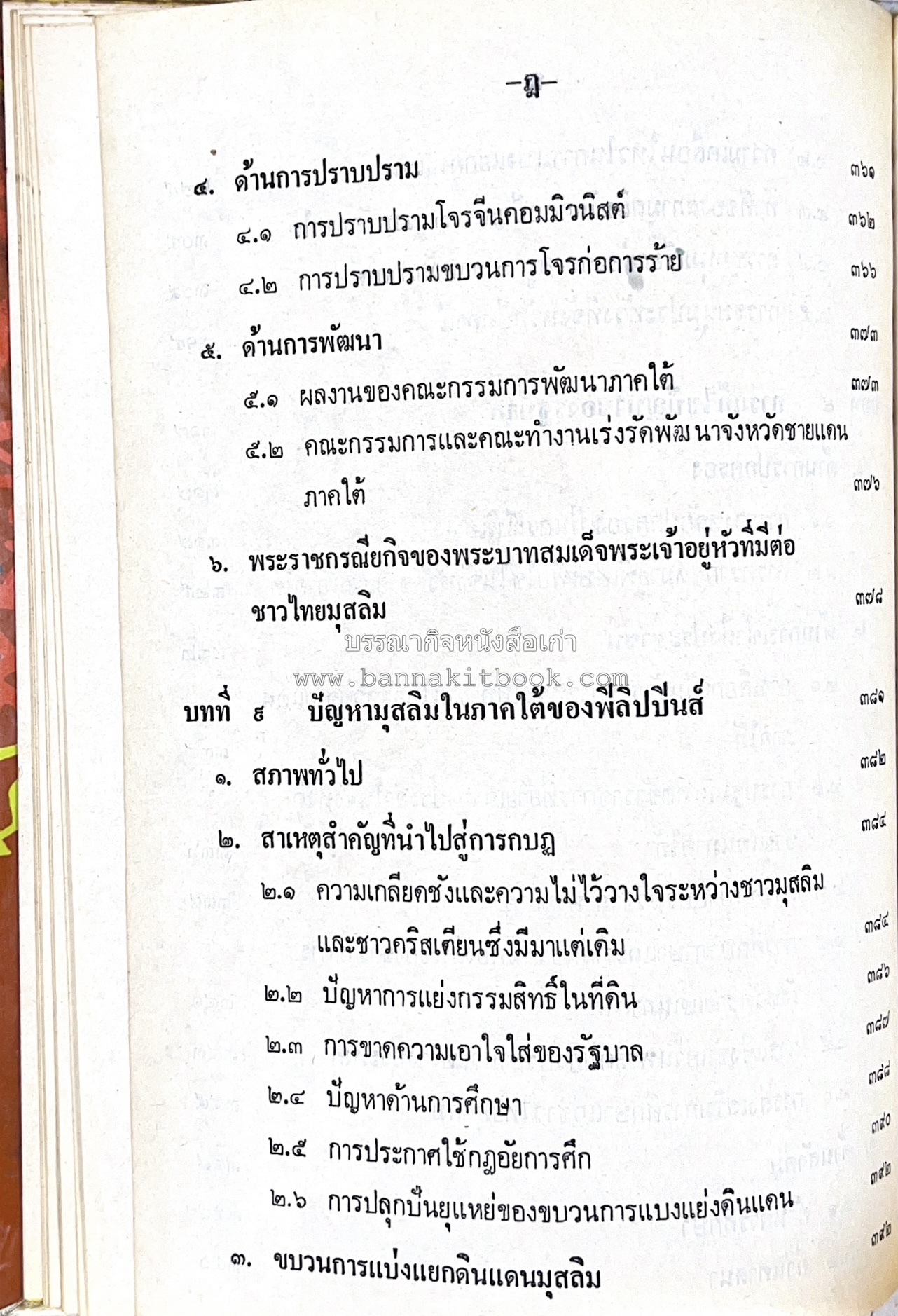 ไทยมุสลิม โดย : ขจัดภัย บุรุษพัฒน์.