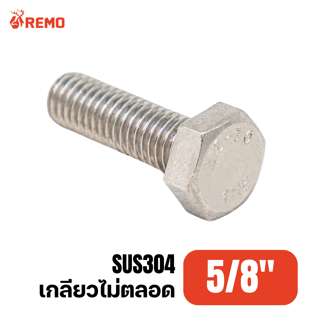 สกรูหัวหกเหลี่ยมสแตนเลส 5/8" H(6.1/2" - 17")