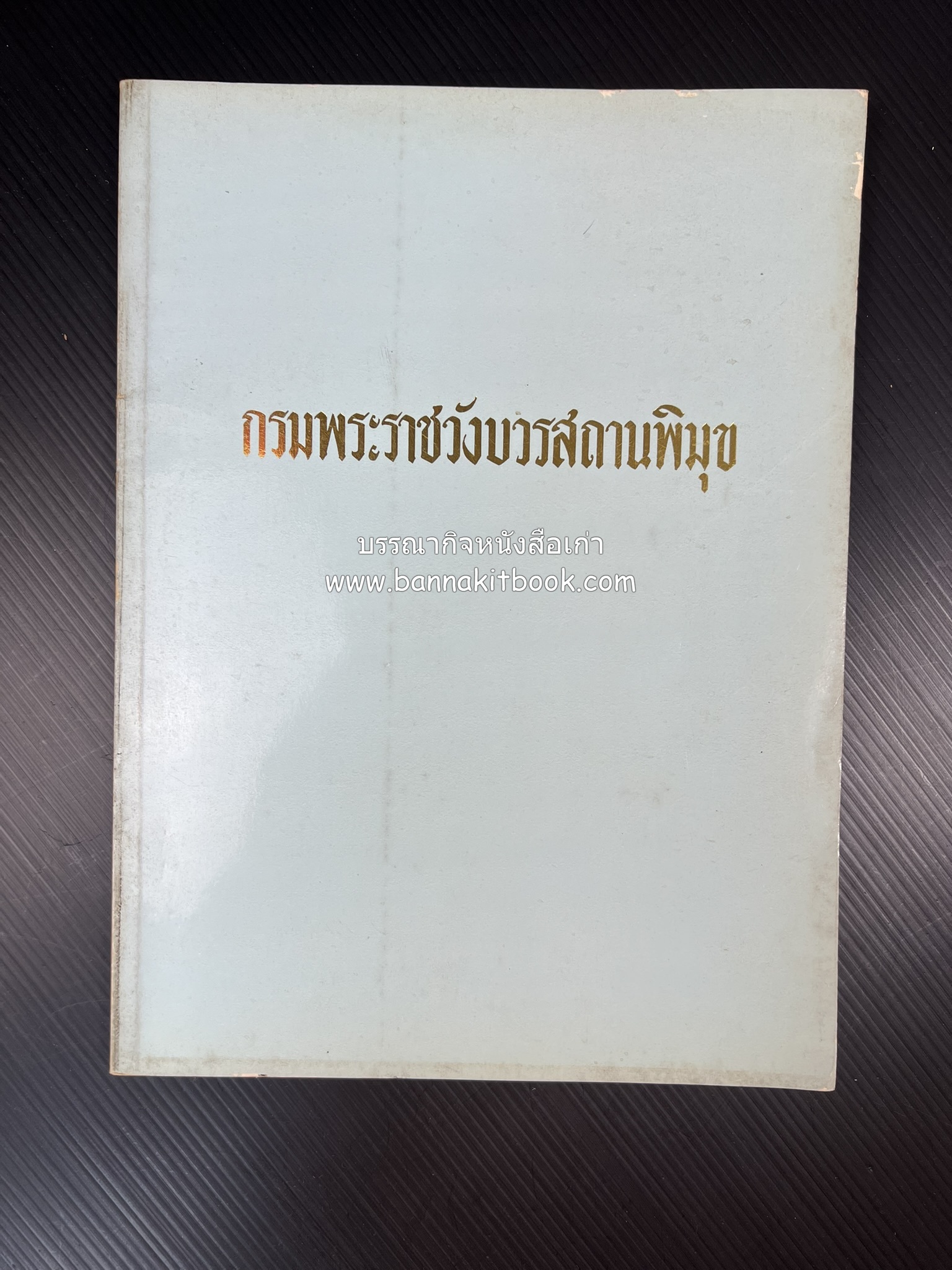 หนังสืออนุสรณ์ประวัติพระยายอดเมืองขวาง อำมาตย์เอก ม.ล.อั้น เสนีวงศ์ ณ อยุธยา (ราชสกุลกรมพระราชวังบวรสถานพิมุข กรมพระราชวังหลัง).
