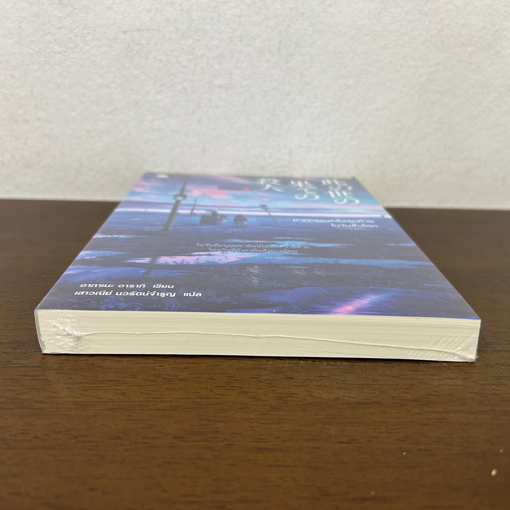 ฆาตกรรมครั้งสุดท้ายในวันสิ้นโลก ... Akane Araki อากาเนะ อารากิ (มือหนึ่งซีล) นิยายแปล