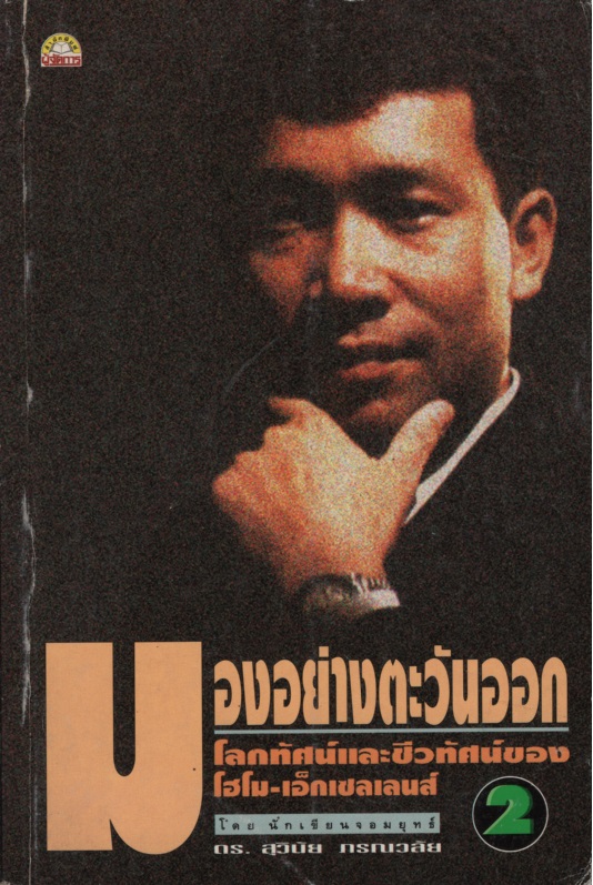 มองอย่างตะวันออก โลกทัศน์และชีวทัศน์ โฮโม-เอ็กเซลเลนส์ 2