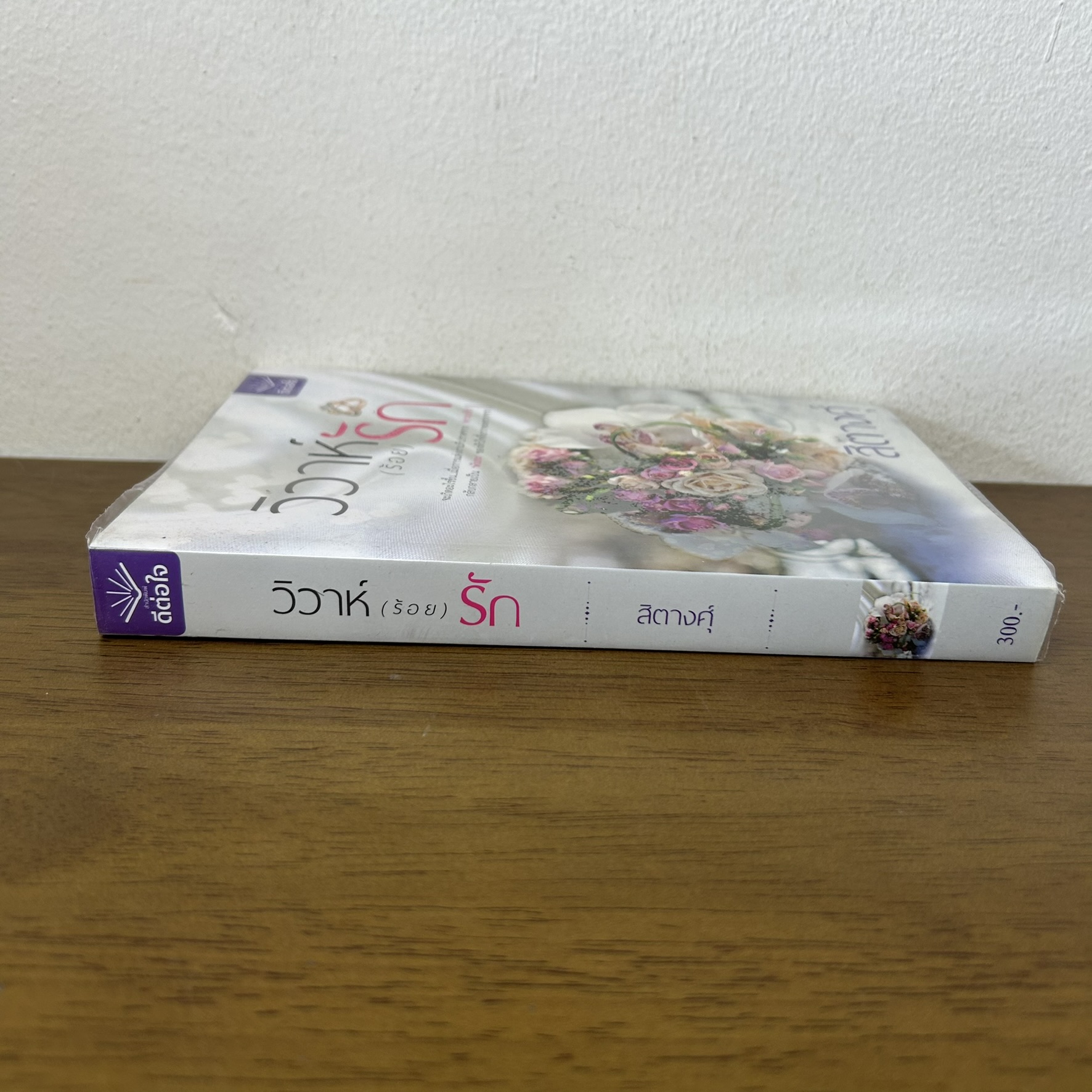 วิวาห์ (ร้อย) รัก ... สิตางคุ์ (มือสอง) นิยาย โรแมนติก ดีต่อใจ