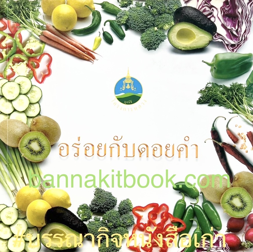อร่อยกับดอยคำ (ตำรับพระกระยาหารเจ้านายและอาหารของเซเลบจากโครงการหลวง) โดย : หม่อมเจ้าภีศเดช รัชนี.