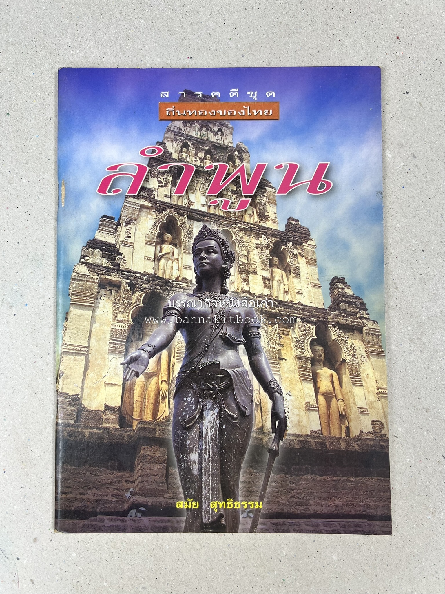 ลำพูน สารคดีชุดถิ่นทองของไทย โดย : สมัย สุทธิธรรม.