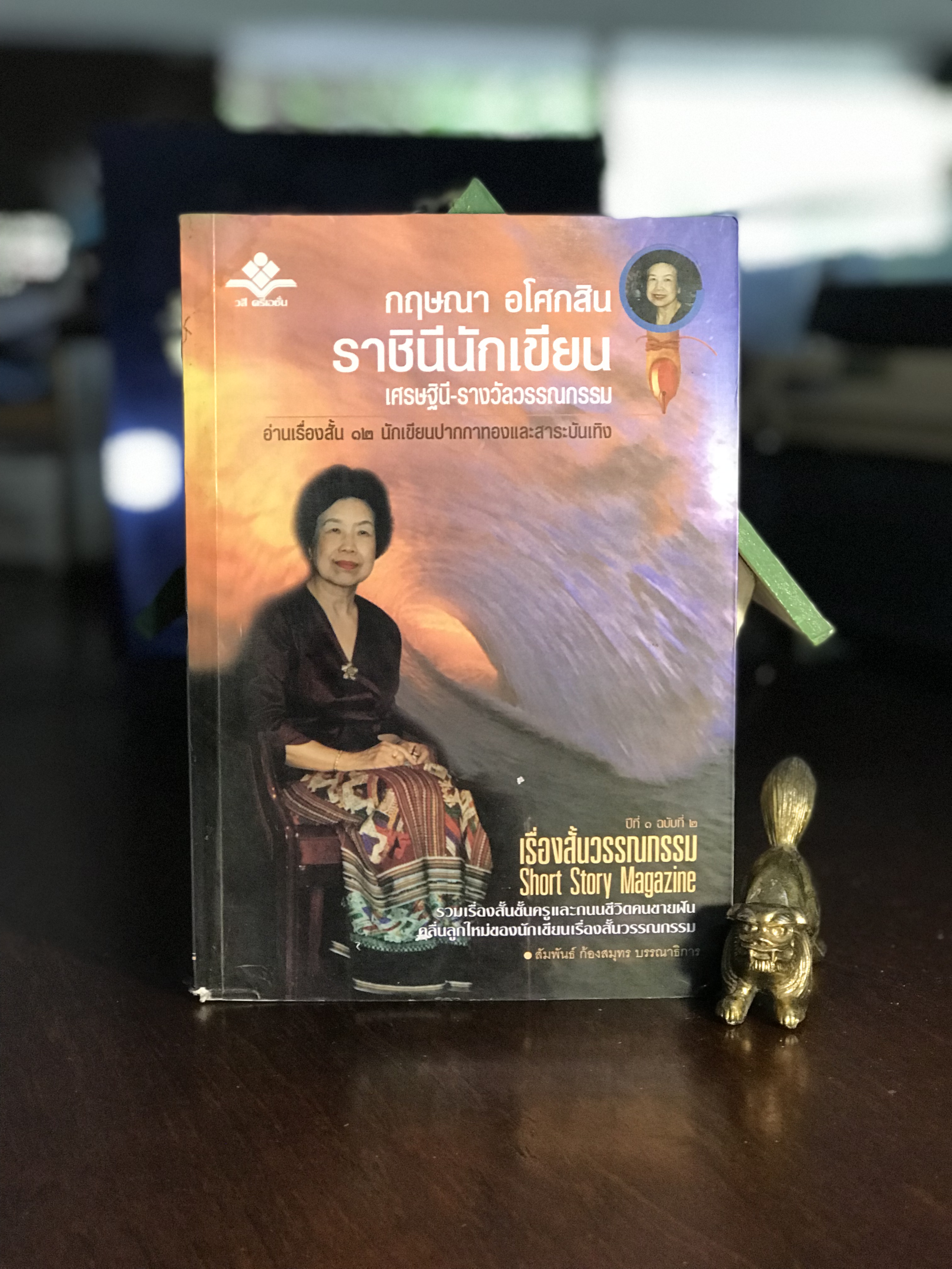 เรื่องสั้นวรรณกรรม ปีที่ 1 ฉบับที่ 2 | กฤษณา อโศกสิน ราชินีนักเขียน | WA2