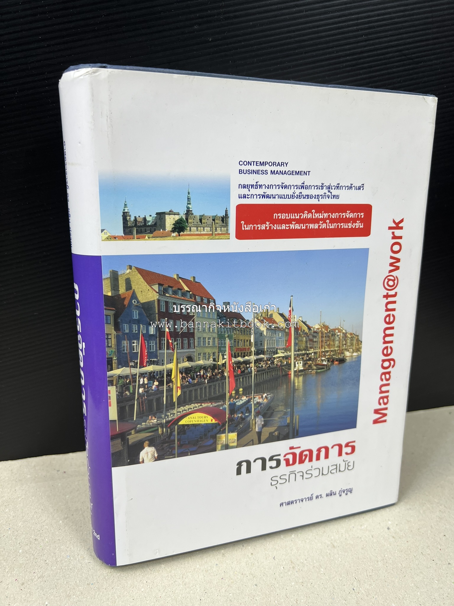 การจัดการธุรกิจร่วมสมัย (Contemporary business management) โดย : ดร.ผลิน ภู่เจริญ คณะบริหารธุรกิจ สถาบันบัณฑิตพัฒนบริหารศาสตร์.