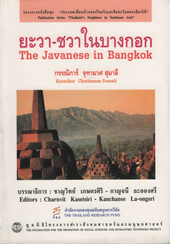 ยะวา-ชวา ในบางกอก The Javanese in Bangkok