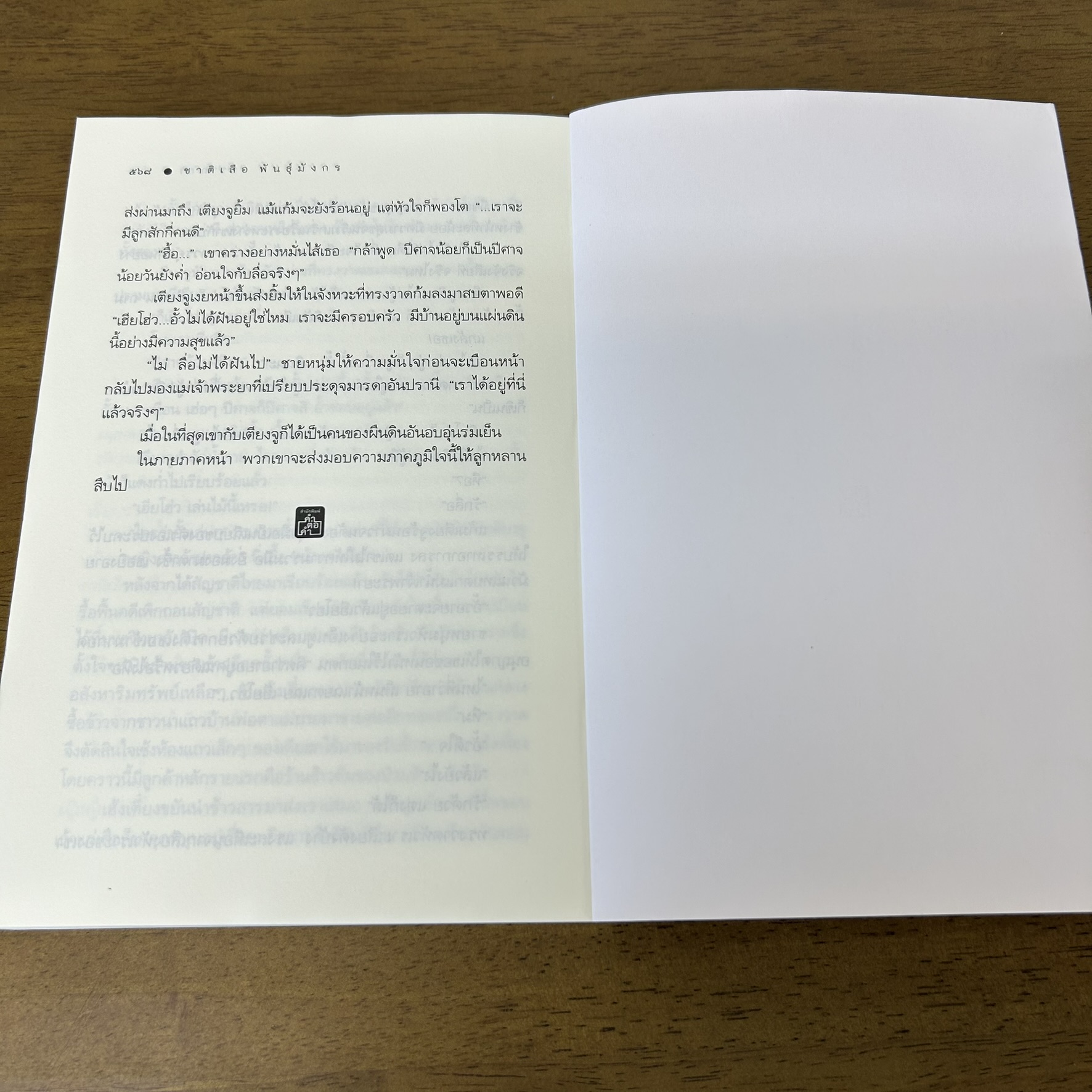 ชาติเสือพันธุ์มังกร ... ปราณธร (มือสอง) นิยาย โรแมนติก คำต่อคำ