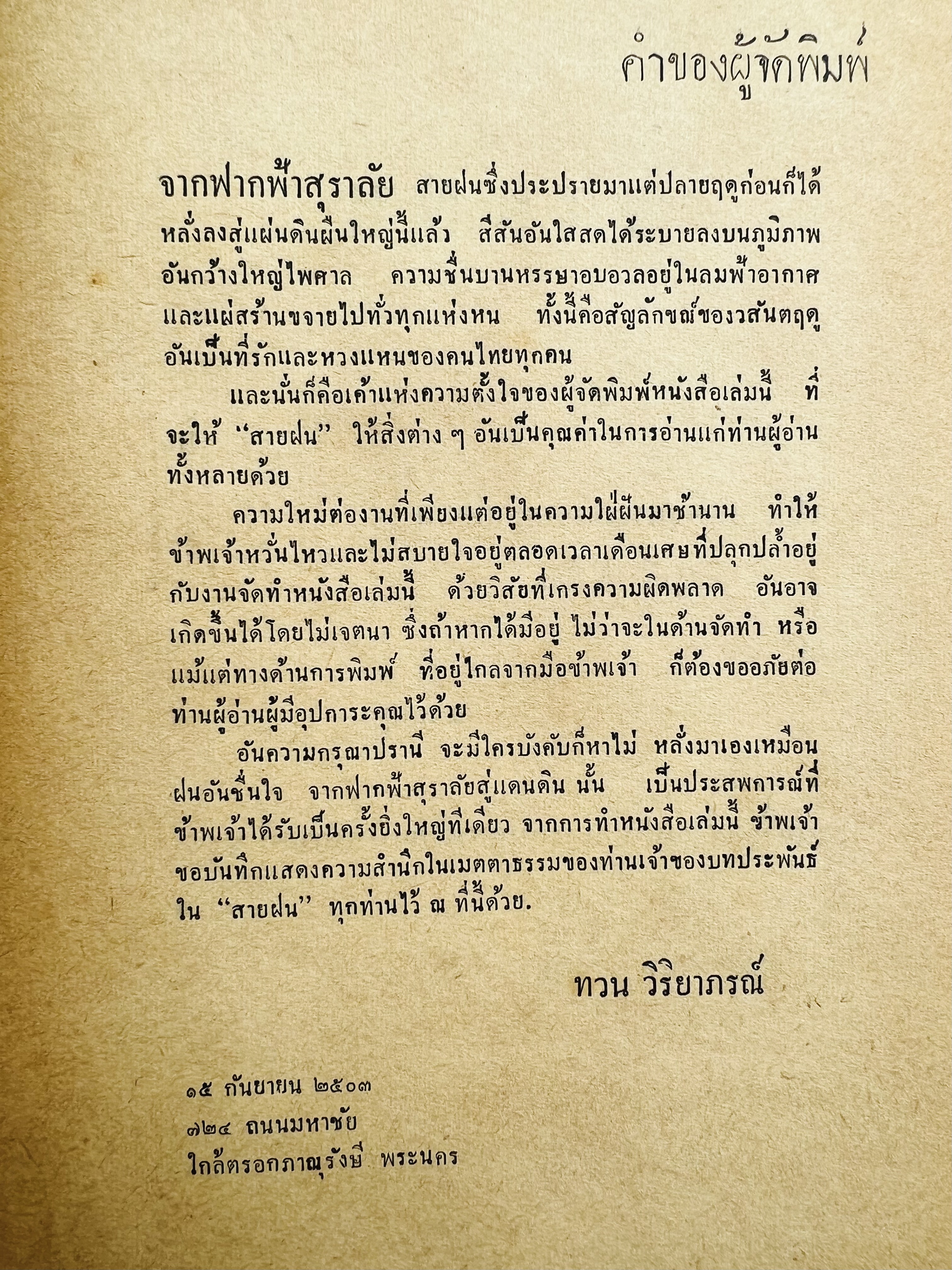 สายฝน โดย : ทวน วิริยาภรณ์.