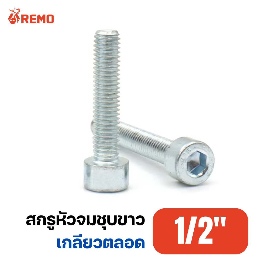 สกรูหัวจมชุบขาว 1/2"-12BSW F(3/4" - 2")