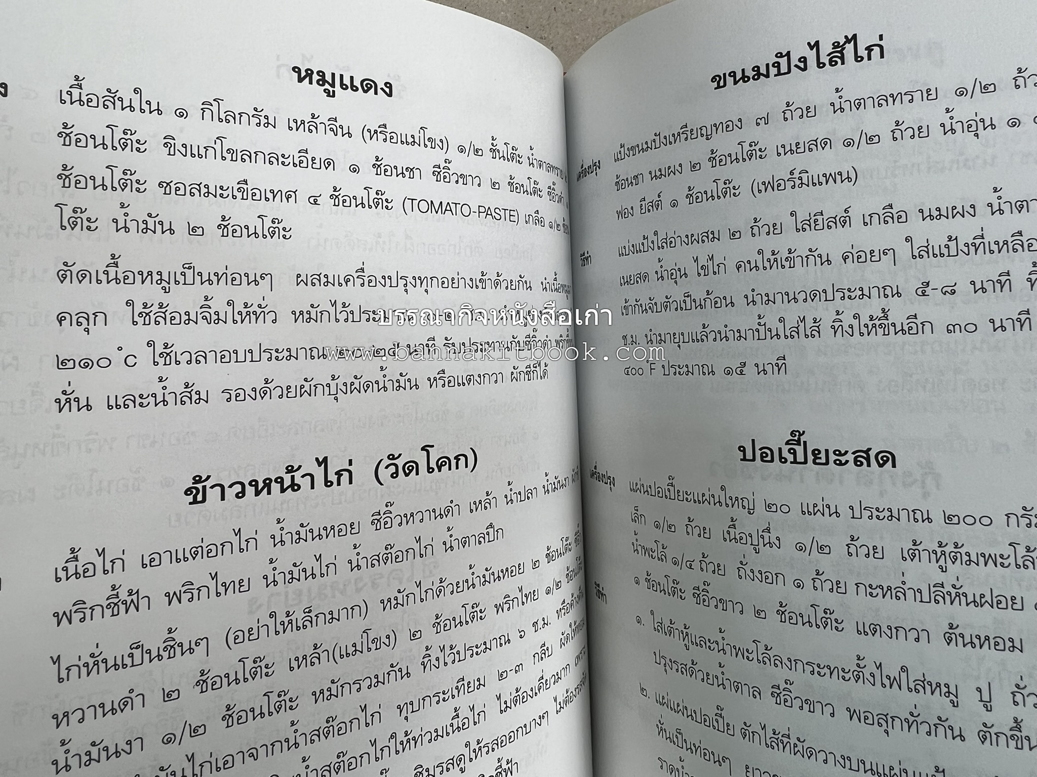 อาหารการกิน (ตำรับอาหาร) หนังสืออนุสรณ์นายสุน แสงวงศ์กิจ ผู้ก่อตั้งกลุ่มบริษัท ส.กิจชัย กรุ๊ป ผู้ผลิตและส่งออกเฟอร์นิเจอร์ไม้ยางพารา.