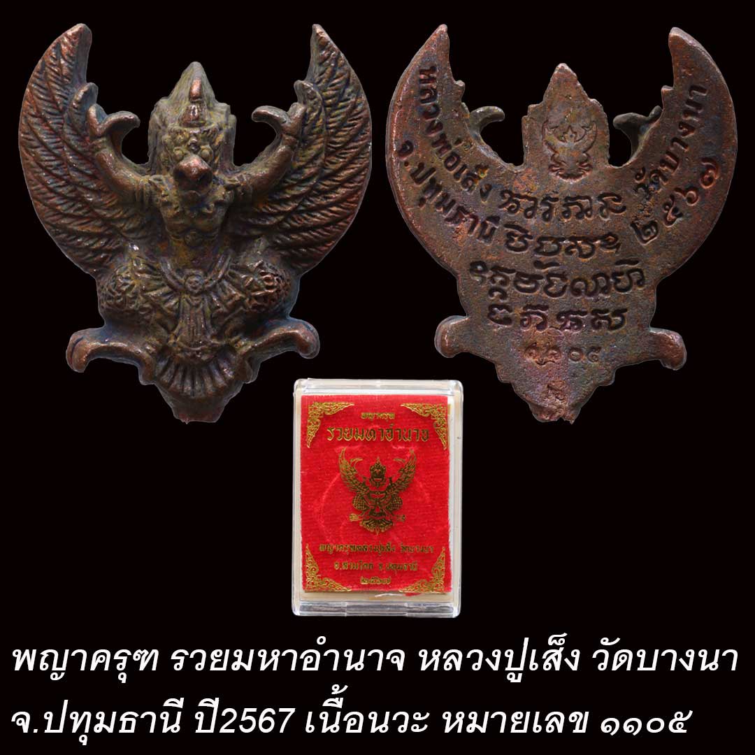 พญาครุฑ รวยมหาอำนาจ หลวงปู่เส็ง วัดบางนา ปี2567 เนื้อนวะ หมายเลข ๑๑๐๕