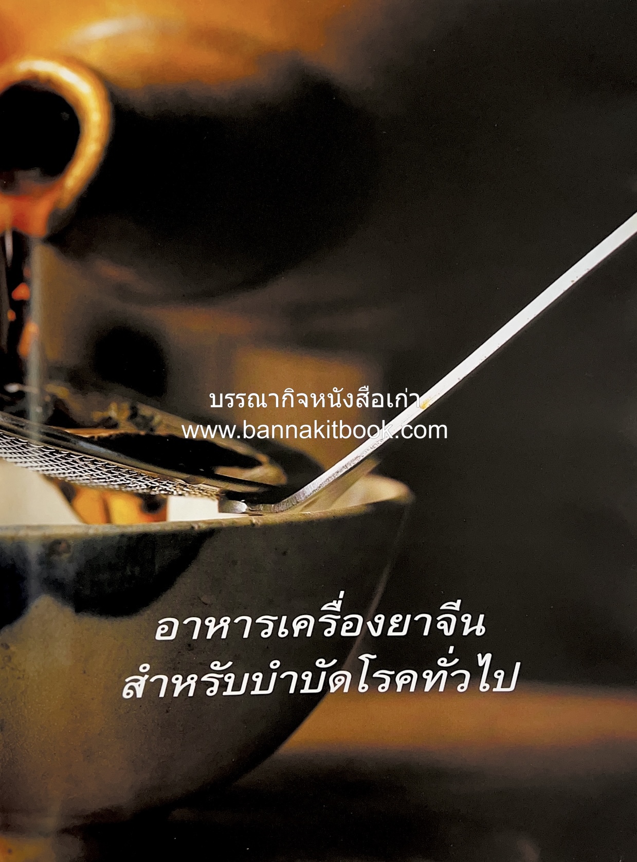 อาหารเครื่องยาจีน : หลักโภชนาการพร้อมสูตรอาหารอายุวัฒนะ โดย : รศ.ดร.ประพิณ มโนมัยวิบูลย์ และคณะ.