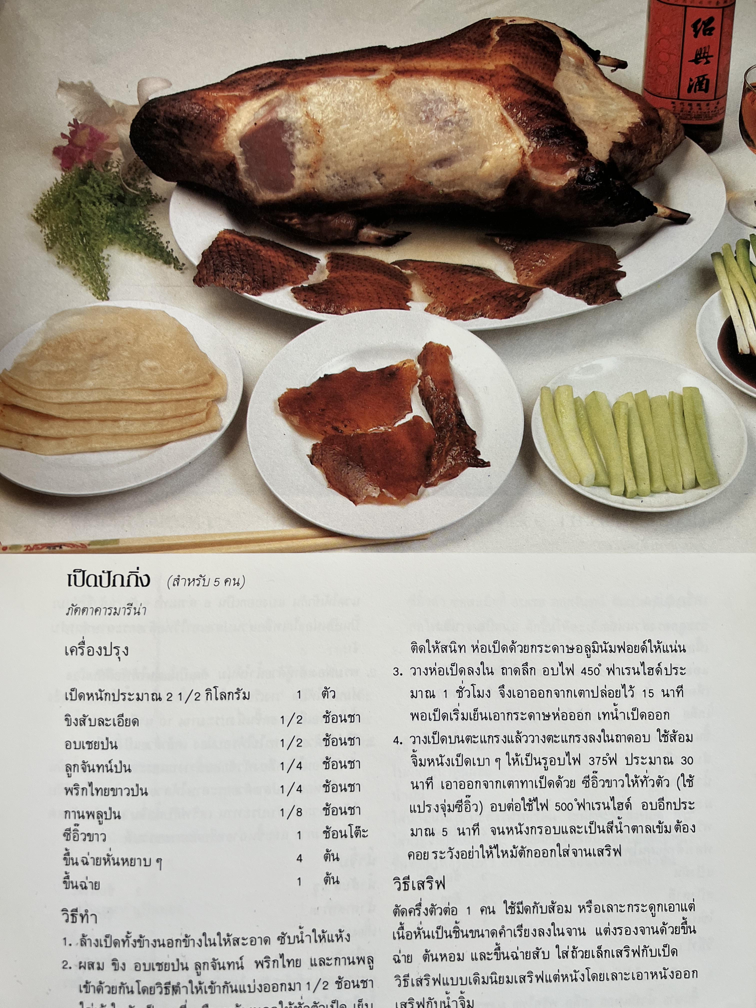 ตำราอาหารภัตตาคาร โดย : อาจารย์ศรีสมร คงพันธุ์ อาจารย์มณี สุวรรณผ่อง อาจารย์จันทร ทศานนท์.