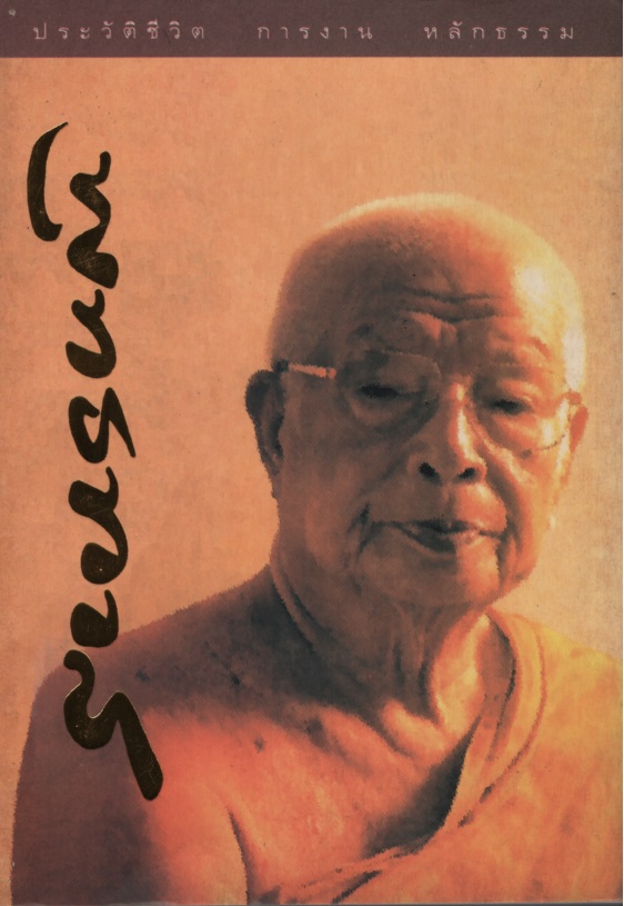 ประวัติชีวิต การงาน หลักธรรม พุทธทาส