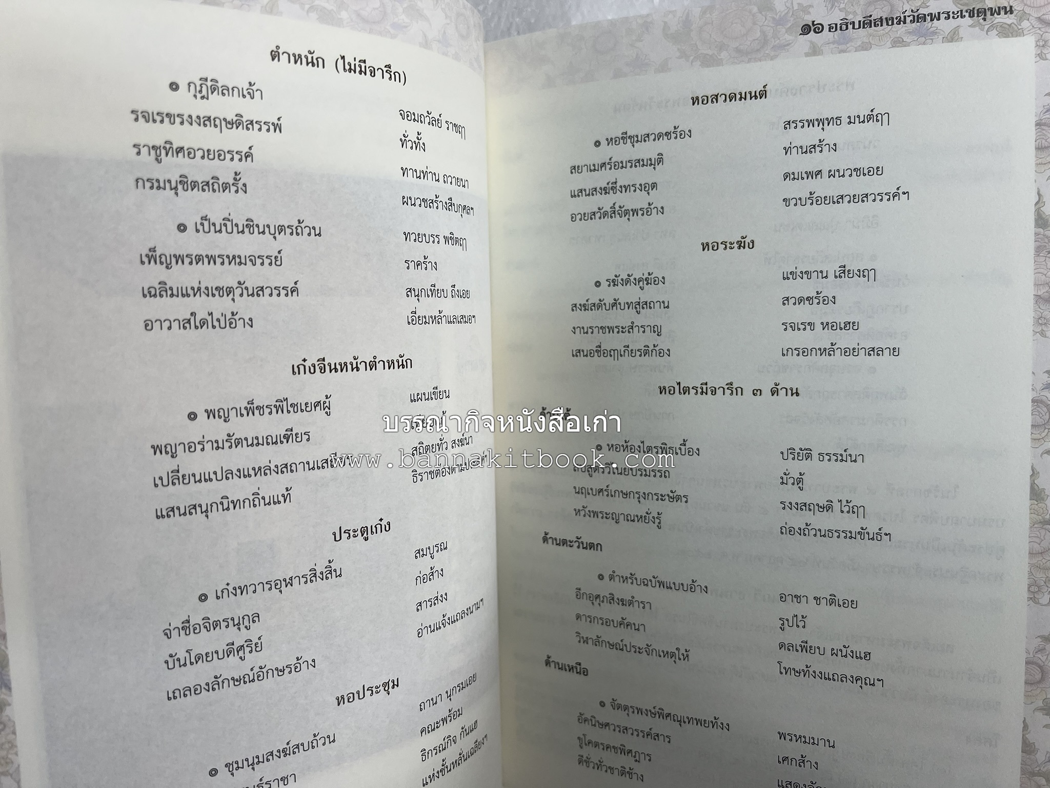 ๑๖ อธิบดีสงฆ์วัดพระเชตุพน หนังสือที่ระลึกสมเด็จพระมหาธีราจารย์ (ปสฤทธ์ เขมงกโร) รับโปรดเกล้าดำรงตำแหน่งเจ้าอาวาสวัดพระเชตุพนวิมลมังคลาราม.