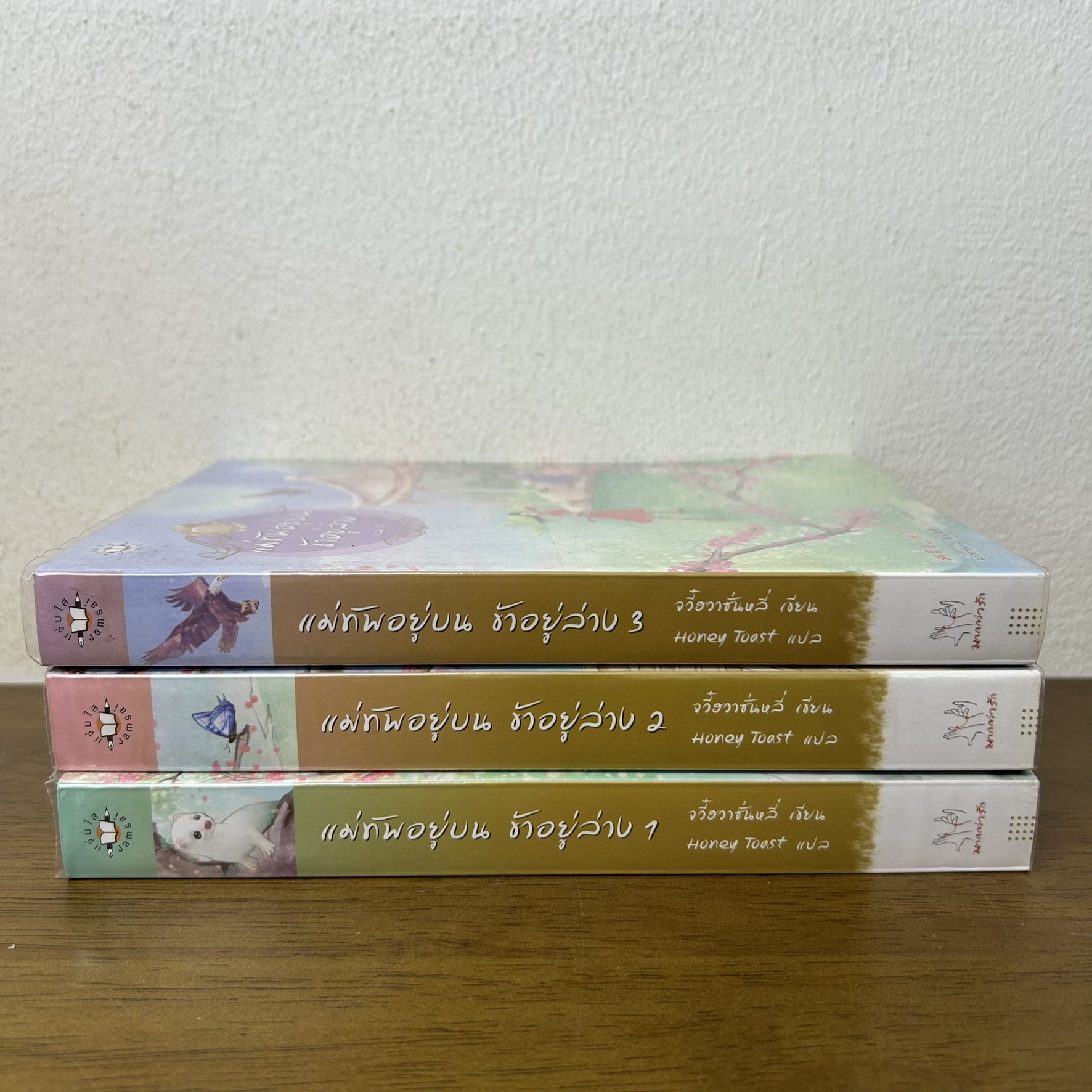 ชุด แม่ทัพอยู่บนข้าอยู่ล่าง เล่ม 1-3 จบ ครบชุด ... จวี๋ฮวาซั่นหลี่ (มือสอง) นิยายรัก แปลจีน แจ่มใส