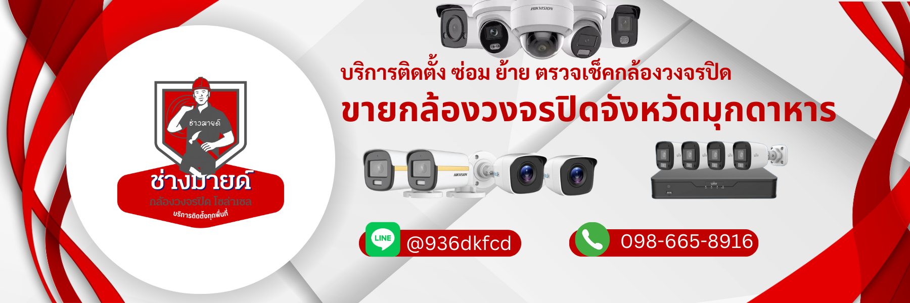 ร้านขายกล้องวงจรปิดจังหวัดมุกดาหาร