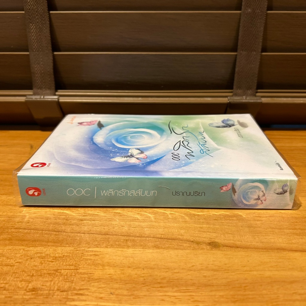 OOC | พลิกรักสลับบท ... ปราณปริยา (มือสอง) นิยาย นิยายรัก โรแมนติก แจ่มใส