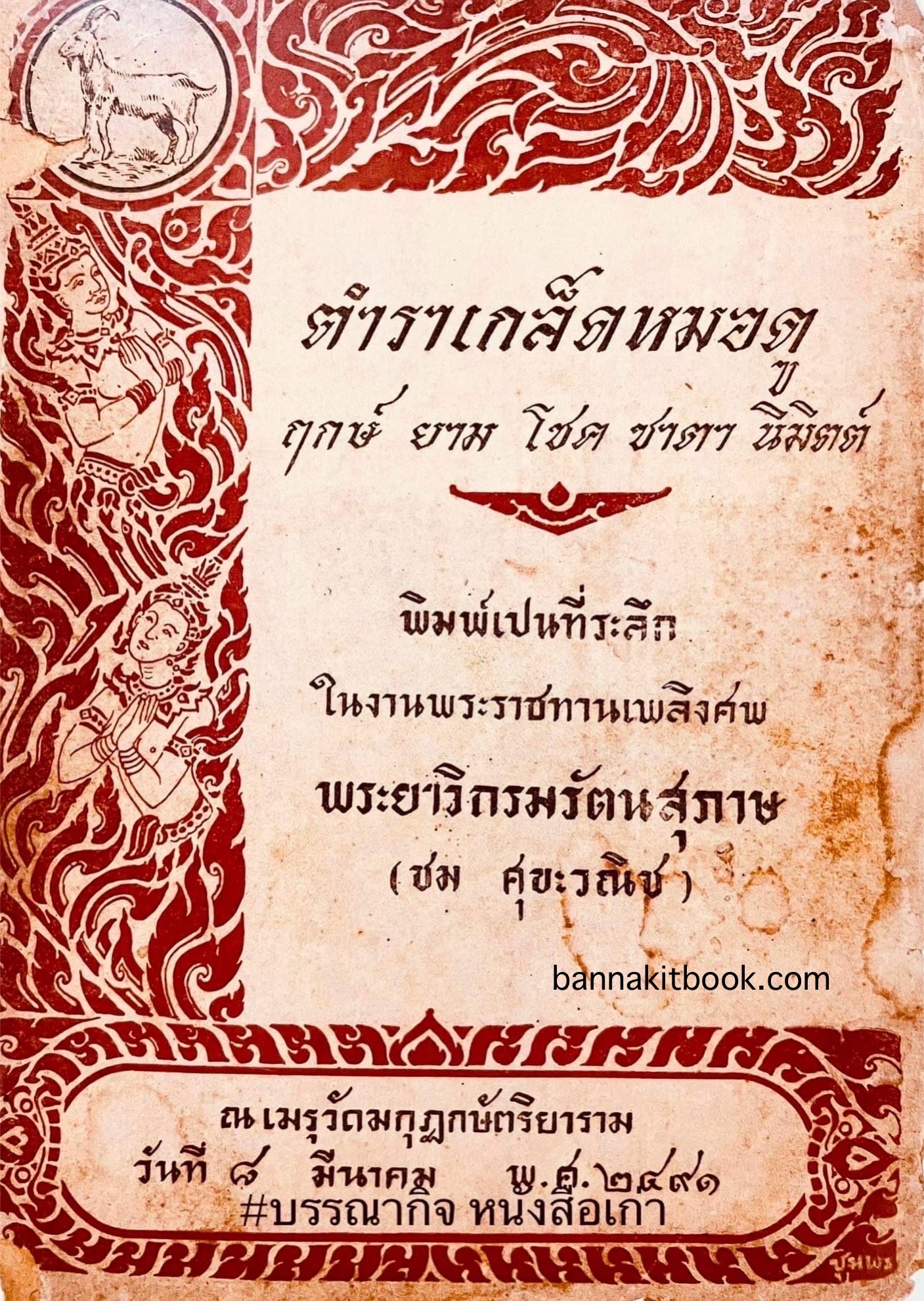 ตำราเกล็ดหมอดู : ฤกษ์ ยาม โชค ชาตา นิมิตต์ หนังสืออนุสรณ์พระยาวิกรมรัตนสุภาษ (ชม ศุขะวณิช) อดีตประธานศาลฎีกา (สำเนา).